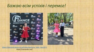 Бажаю всім успіхів і перемог!
https://diamond-dance.at.ua/index/sportivno_balni_tanci/0-5
https://useraudio.net/
 