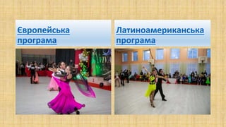 Європейська
програма
Латиноамериканська
програма
 