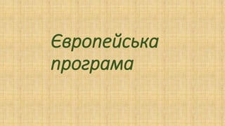 Європейська
програма
 