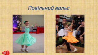 Повільний вальс
 