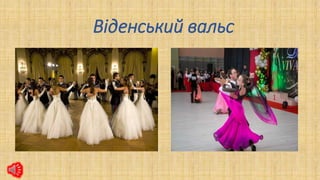 Віденський вальс
 