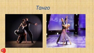 Танго
 