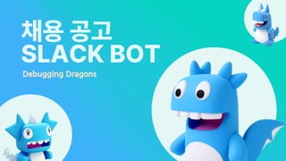 제 19회 보아즈(BOAZ) 빅데이터 컨퍼런스 - [디버깅 드래곤즈] : 실시간 채용공고 요약 Slack Bot