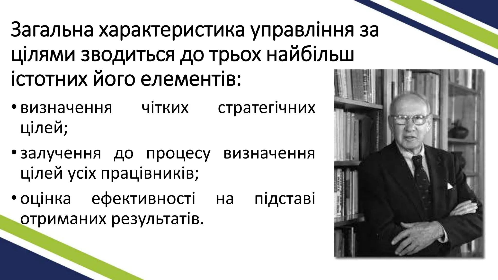 Загальна характеристика управління за
цілями зводиться до трьох найбільш
істотних його елементів:
•визначення чітких стратегічних
цілей;
•залучення до процесу визначення
цілей усіх працівників;
•оцінка ефективності на підставі
отриманих результатів.
 