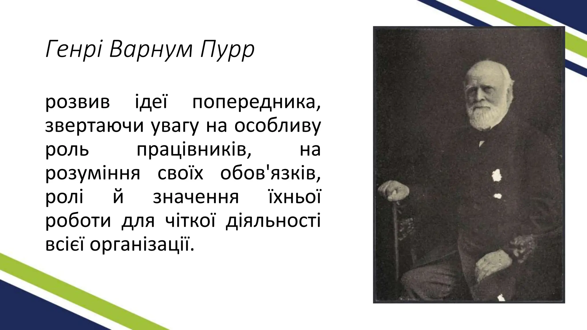 Генрі Варнум Пурр
розвив ідеї попередника,
звертаючи увагу на особливу
роль працівників, на
розуміння своїх обов'язків,
ролі й значення їхньої
роботи для чіткої діяльності
всієї організації.
 