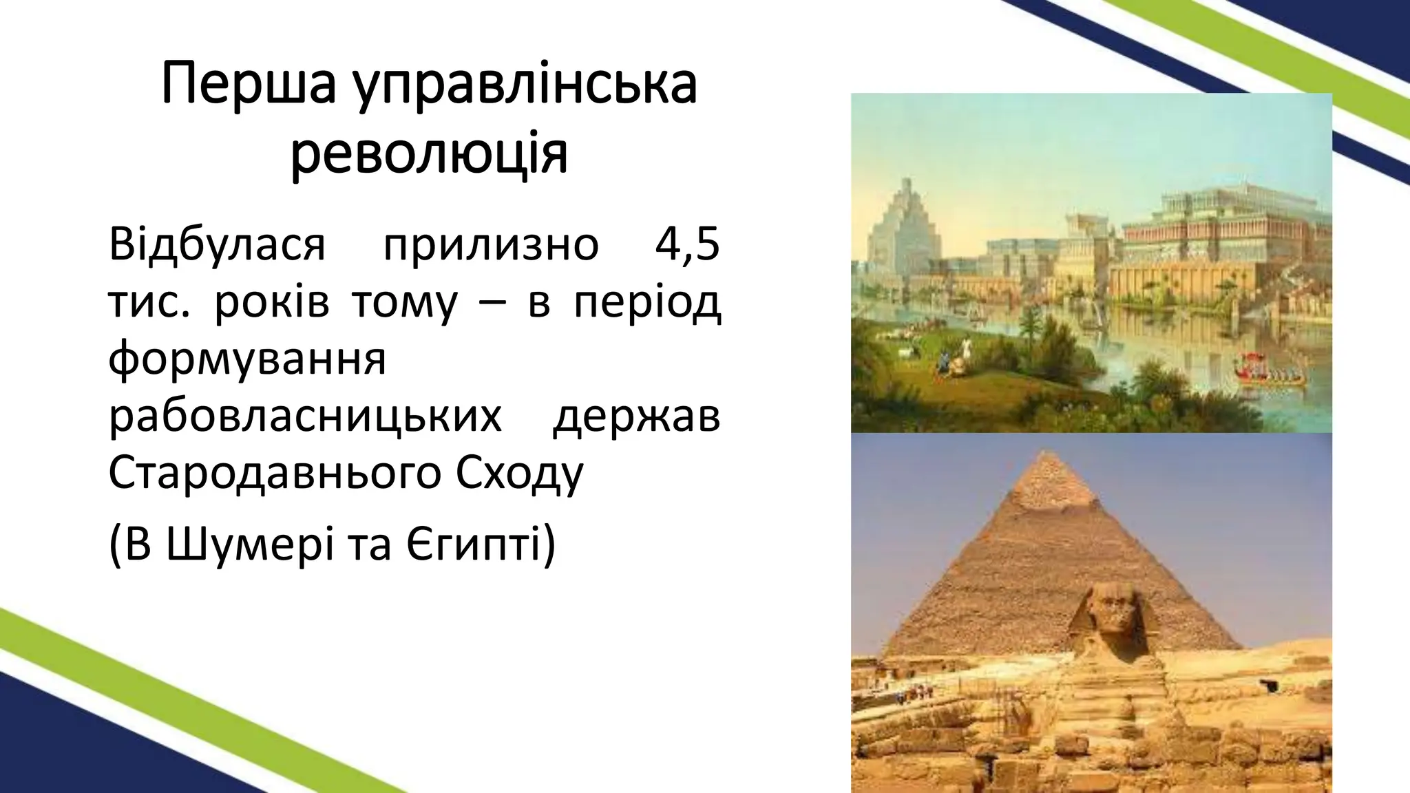 Перша управлінська
революція
Відбулася прилизно 4,5
тис. років тому – в період
формування
рабовласницьких держав
Стародавнього Сходу
(В Шумері та Єгипті)
 