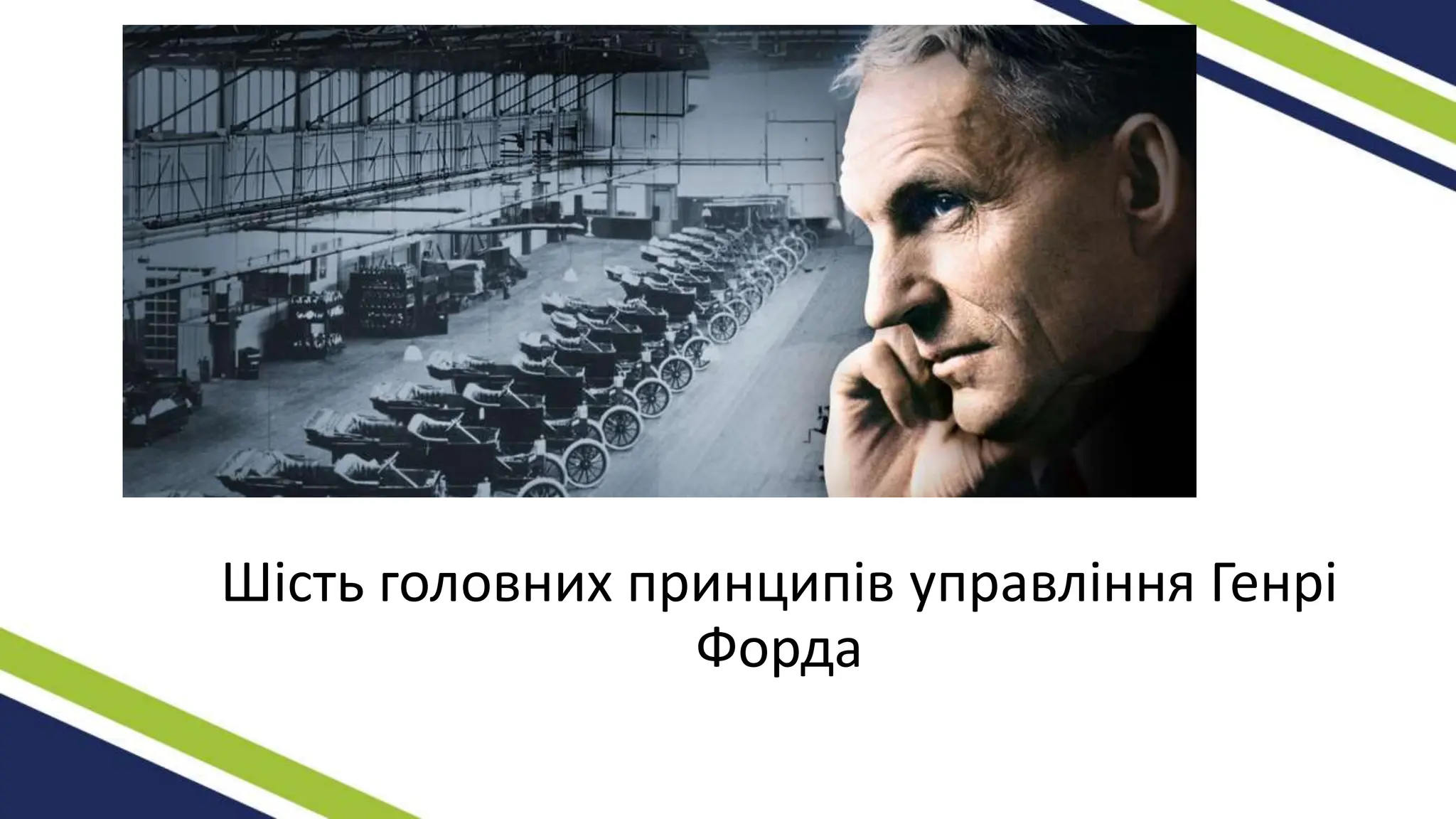 Шість головних принципів управління Генрі
Форда
 