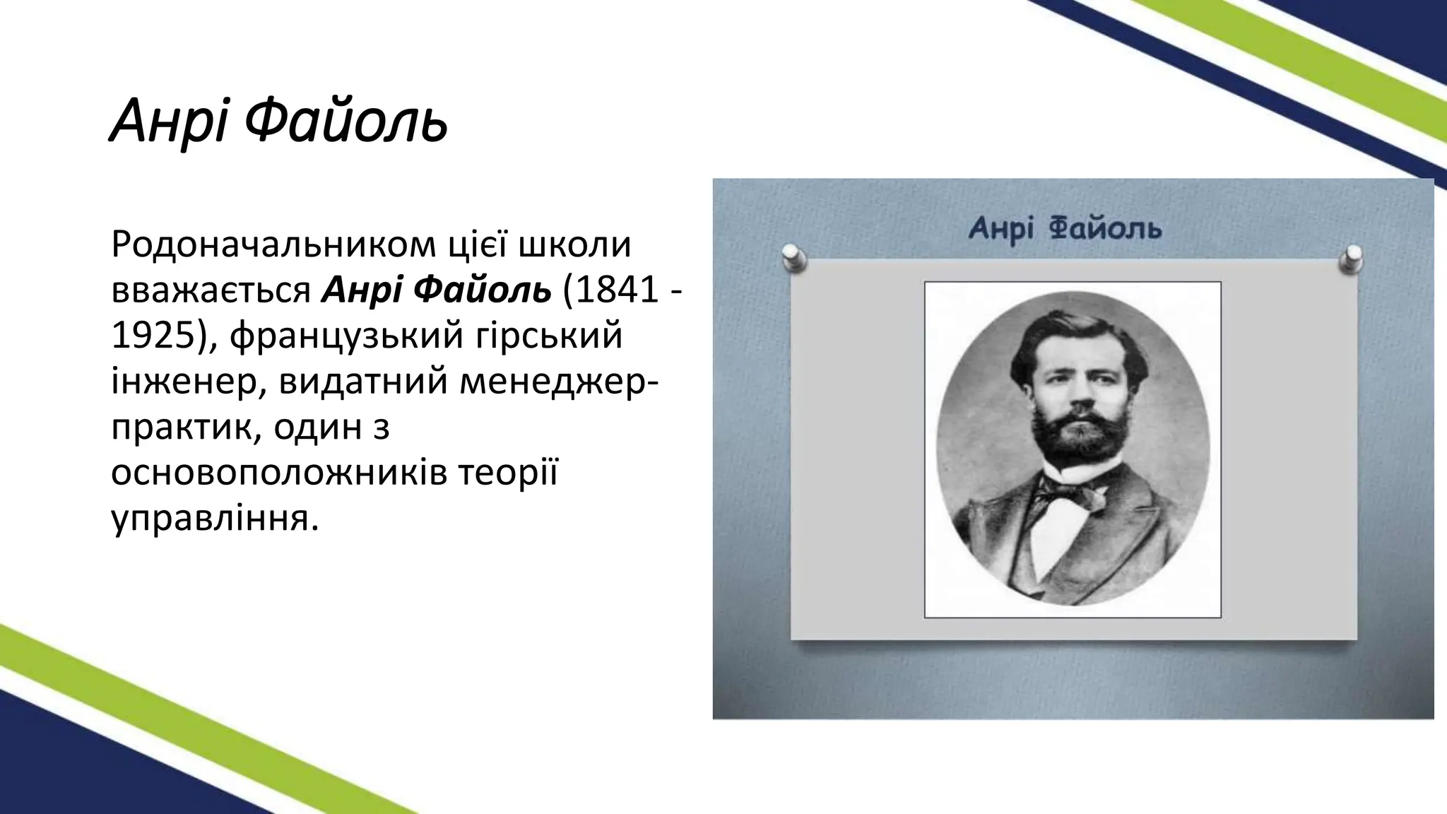 Анрі Файоль
Родоначальником цієї школи
вважається Анрі Файоль (1841 -
1925), французький гірський
інженер, видатний менеджер-
практик, один з
основоположників теорії
управління.
 