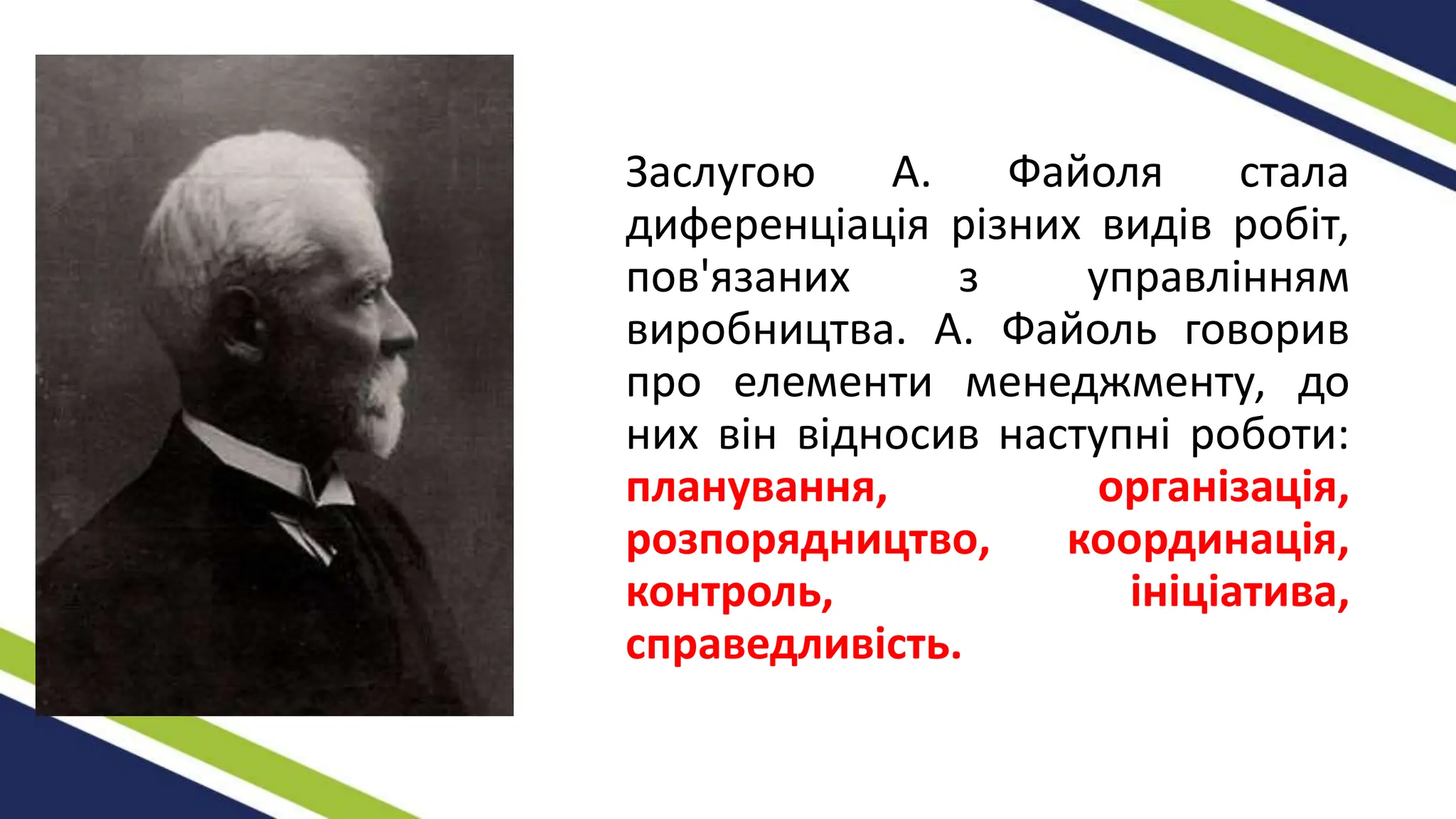 Заслугою А. Файоля стала
диференціація різних видів робіт,
пов'язаних з управлінням
виробництва. А. Файоль говорив
про елементи менеджменту, до
них він відносив наступні роботи:
планування, організація,
розпорядництво, координація,
контроль, ініціатива,
справедливість.
 