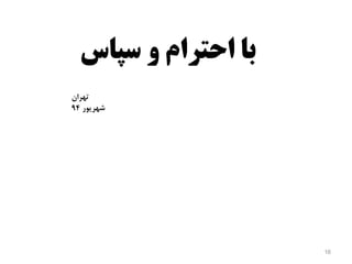 16
‫سپاس‬ ‫و‬ ‫احترام‬ ‫با‬
‫تهران‬
‫شهریور‬
94
 