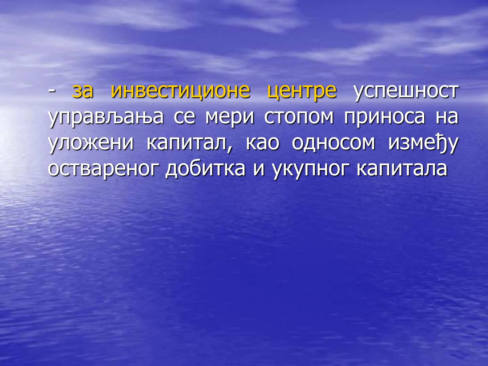 - за инвестиционе центре успешност
управљања се мери стопом приноса на
уложени капитал, као односом између
оствареног добитка и укупног капитала
 