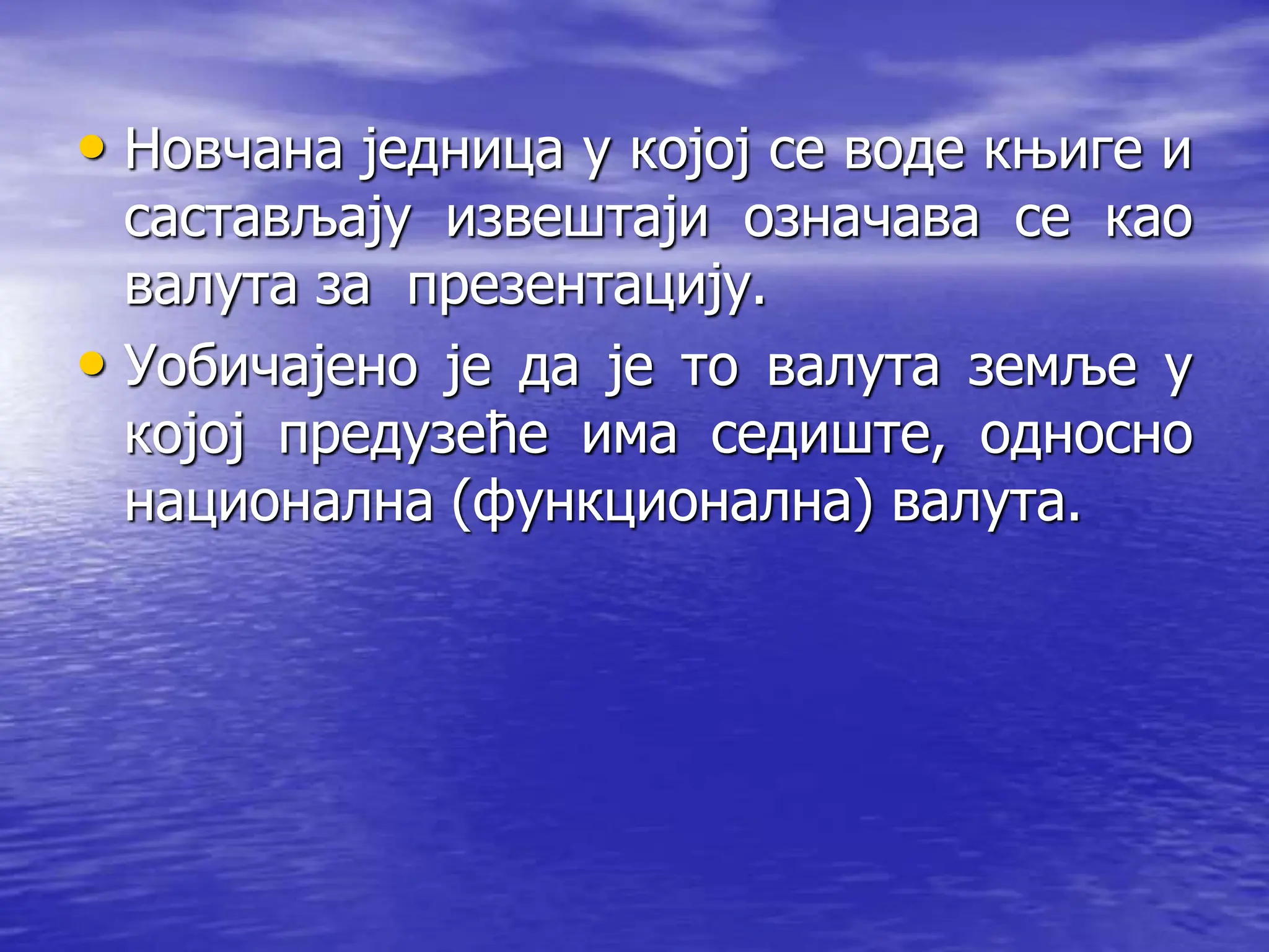 • Новчана једница у којој се воде књиге и
састављају извештаји означава се као
валута за презентацију.
• Уобичајено је да је то валута земље у
којој предузеће има седиште, односно
национална (функционална) валута.
 