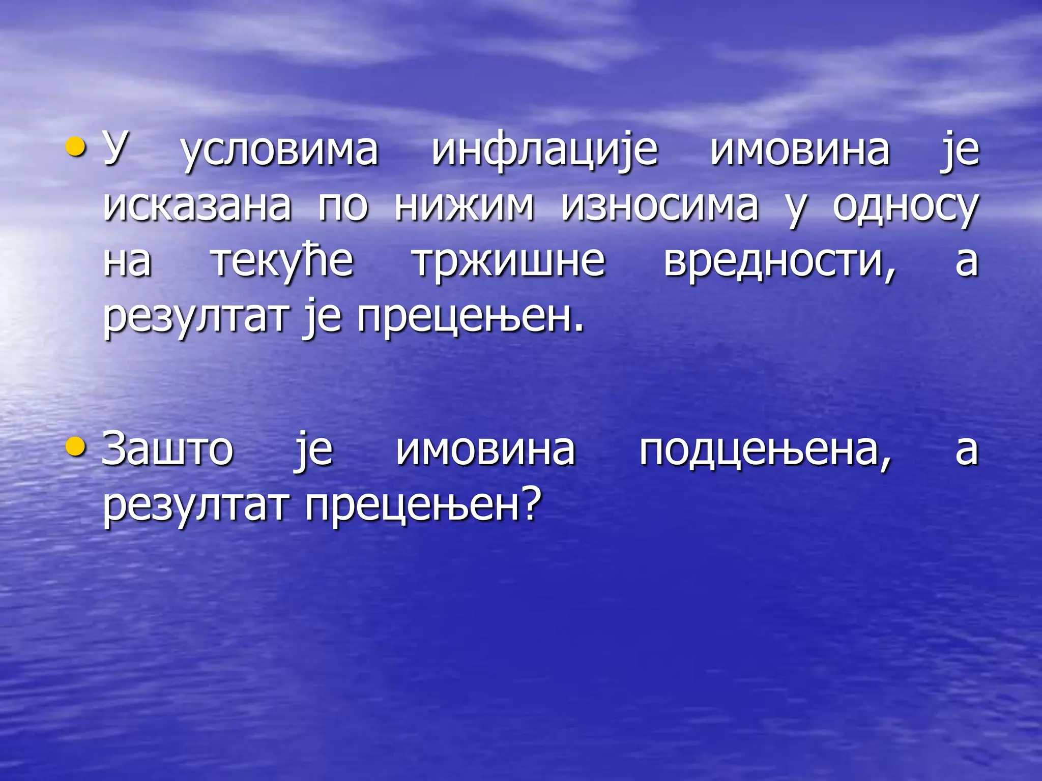 • У условима инфлације имовина је
исказана по нижим износима у односу
на текуће тржишне вредности, а
резултат је прецењен.
• Зашто је имовина подцењена, а
резултат прецењен?
 