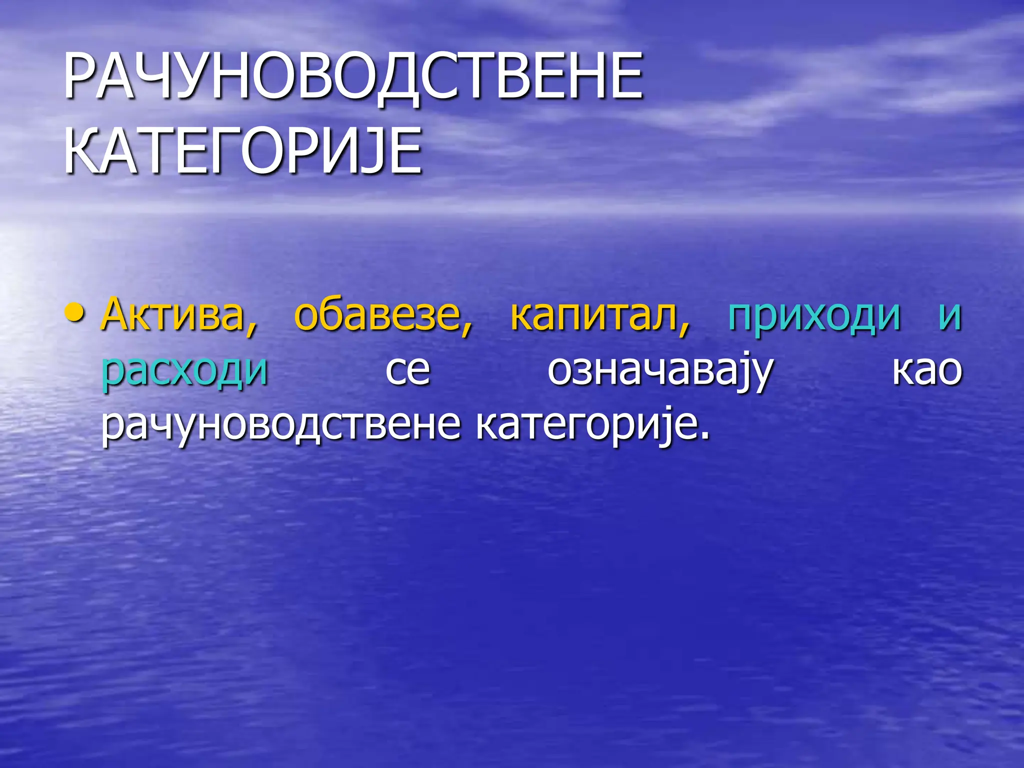 РАЧУНОВОДСТВЕНЕ
КАТЕГОРИЈЕ
• Актива, обавезе, капитал, приходи и
расходи се означавају као
рачуноводствене категорије.
 