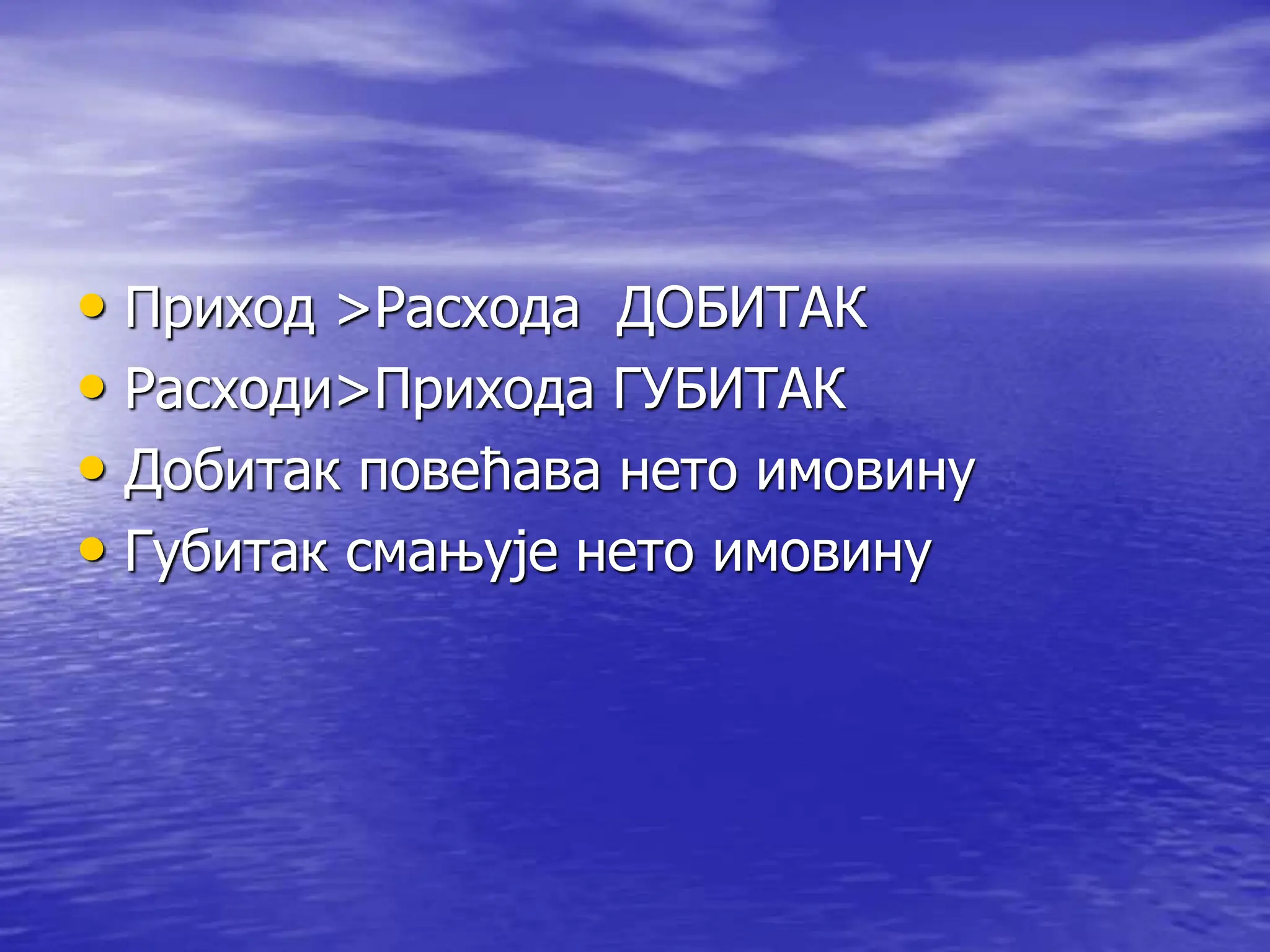 • Приход >Расхода ДОБИТАК
• Расходи>Прихода ГУБИТАК
• Добитак повећава нето имовину
• Губитак смањује нето имовину
 