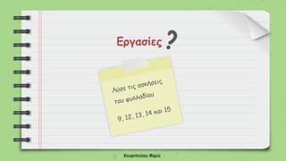 Εργασίες
Κουφοπούλου Μαρία
 