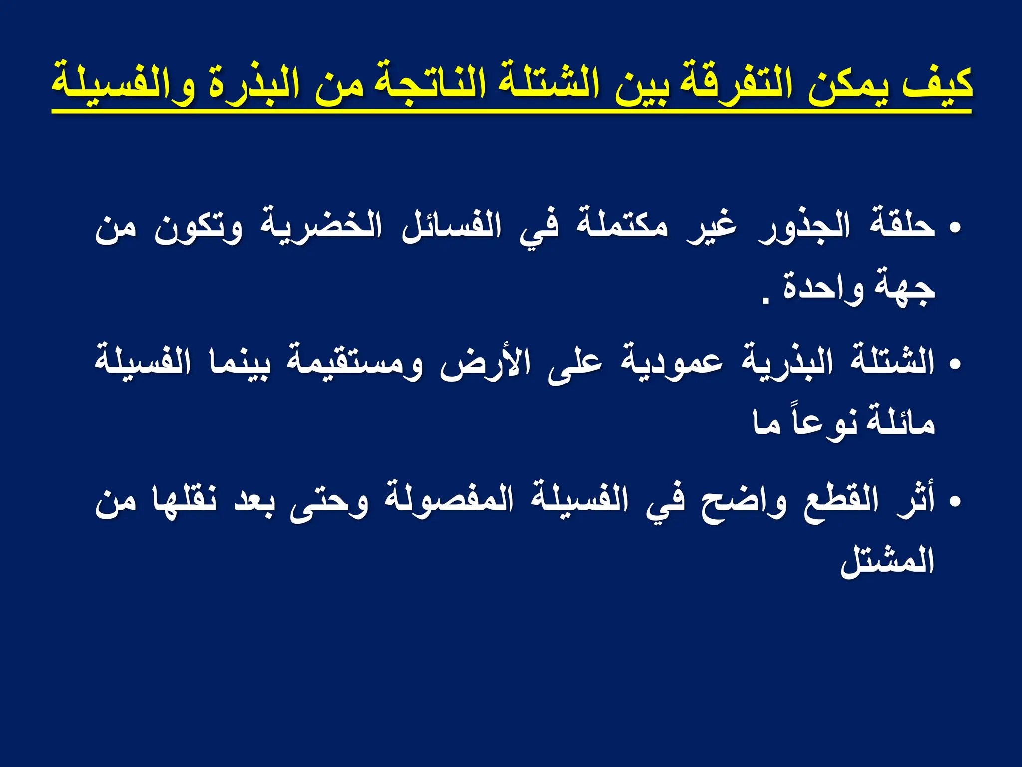 ‫وانفسُهح‬ ‫انثذرج‬ ٍ‫ي‬ ‫انُاتجح‬ ‫انشتهح‬ ٍُ‫ت‬ ‫انتفزلح‬ ٍ‫ًَك‬ ‫كُف‬
•
‫حلقة‬
‫الجذور‬
‫غٌر‬
‫مكتملة‬
ً‫ف‬
‫الفسابل‬
‫الخضرٌة‬
‫وتكون‬
‫من‬
‫جهة‬
‫واحدة‬
.
•
‫الشتلة‬
‫البذرٌة‬
‫عمودٌة‬
‫على‬
‫األرض‬
‫ومستقٌمة‬
‫بٌنما‬
‫الفسٌلة‬
‫مابلة‬
‫نوعا‬
‫ما‬
•
‫أثر‬
‫القطع‬
‫و‬
‫ا‬
‫ضح‬
ً‫ف‬
‫الفسٌلة‬
‫المفصولة‬
‫وحتى‬
‫بعد‬
‫نقلها‬
‫من‬
‫المشتل‬
 