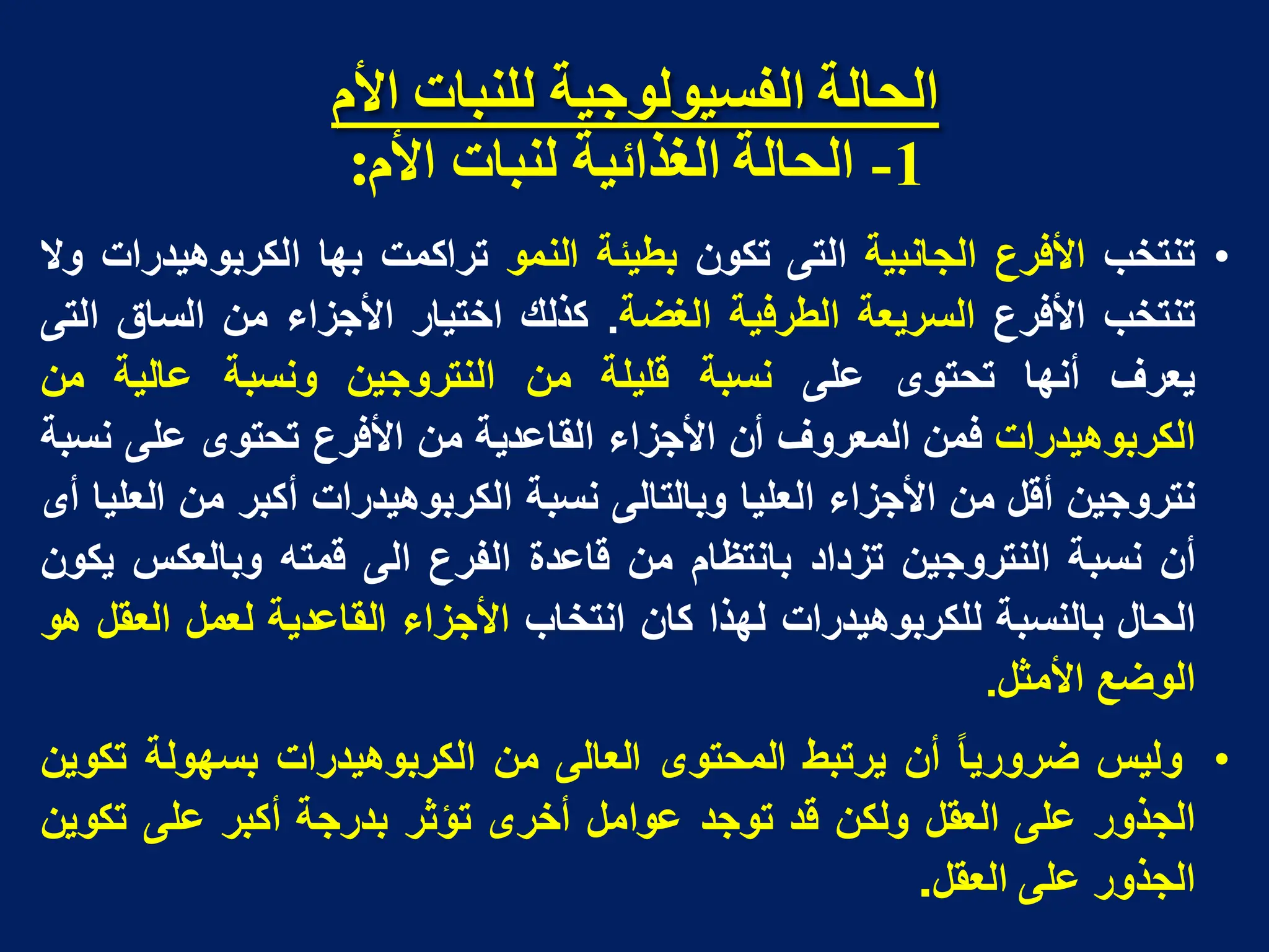 ‫األو‬ ‫نهُثاخ‬ ‫انفسُىنىجُح‬ ‫انحانح‬
1
-
‫األو‬ ‫نُثاخ‬ ‫انغذائُح‬ ‫انحانح‬
:
•
‫تنتخب‬
‫األفرع‬
‫الجانبٌة‬
‫التى‬
‫تكون‬
‫بطٌبة‬
‫النمو‬
‫تراكمت‬
‫بها‬
‫الكربوهٌدرات‬
‫وال‬
‫تنتخب‬
‫األفرع‬
‫السرٌعة‬
‫الطرفٌة‬
‫الغضة‬
.
‫كذلك‬
‫اختٌار‬
‫األجزاء‬
‫من‬
‫الساق‬
‫التى‬
‫ٌعرف‬
‫أنها‬
‫تحتوى‬
‫على‬
‫نسبة‬
‫قلٌلة‬
‫من‬
‫النتروجٌن‬
‫ونسبة‬
‫عالٌة‬
‫من‬
‫الكربوهٌدرات‬
‫فمن‬
‫المعروف‬
‫أن‬
‫األجزاء‬
‫القاعدٌة‬
‫من‬
‫األفرع‬
‫تحتوى‬
‫على‬
‫نسبة‬
‫نتروجٌن‬
‫أقل‬
‫من‬
‫األجزاء‬
‫العلٌا‬
‫وبالتالى‬
‫نسبة‬
‫الكربوهٌدرات‬
‫أكبر‬
‫من‬
‫العلٌا‬
‫أى‬
‫أن‬
‫نسبة‬
‫النتروجٌن‬
‫تزداد‬
‫بانتظام‬
‫من‬
‫قاعدة‬
‫الفرع‬
‫الى‬
‫قمته‬
‫وبالعكس‬
‫ٌكون‬
‫الحال‬
‫بالنسبة‬
‫للكربوهٌدرات‬
‫لهذا‬
‫كان‬
‫انتخاب‬
‫األجزاء‬
‫القاعدٌة‬
‫لعمل‬
‫العقل‬
‫هو‬
‫الوضع‬
‫األمثل‬
.
•
‫ولٌس‬
‫ضرورٌا‬
‫أن‬
‫ٌرتبط‬
‫المحتوى‬
‫العالى‬
‫من‬
‫الكربوهٌدرات‬
‫بسهولة‬
‫تكوٌن‬
‫الجذور‬
‫على‬
‫العقل‬
‫ولكن‬
‫قد‬
‫توجد‬
‫عوامل‬
‫أخرى‬
‫تؤثر‬
‫بدرجة‬
‫أكبر‬
‫على‬
‫تكوٌن‬
‫الجذور‬
‫على‬
‫العقل‬
.
 