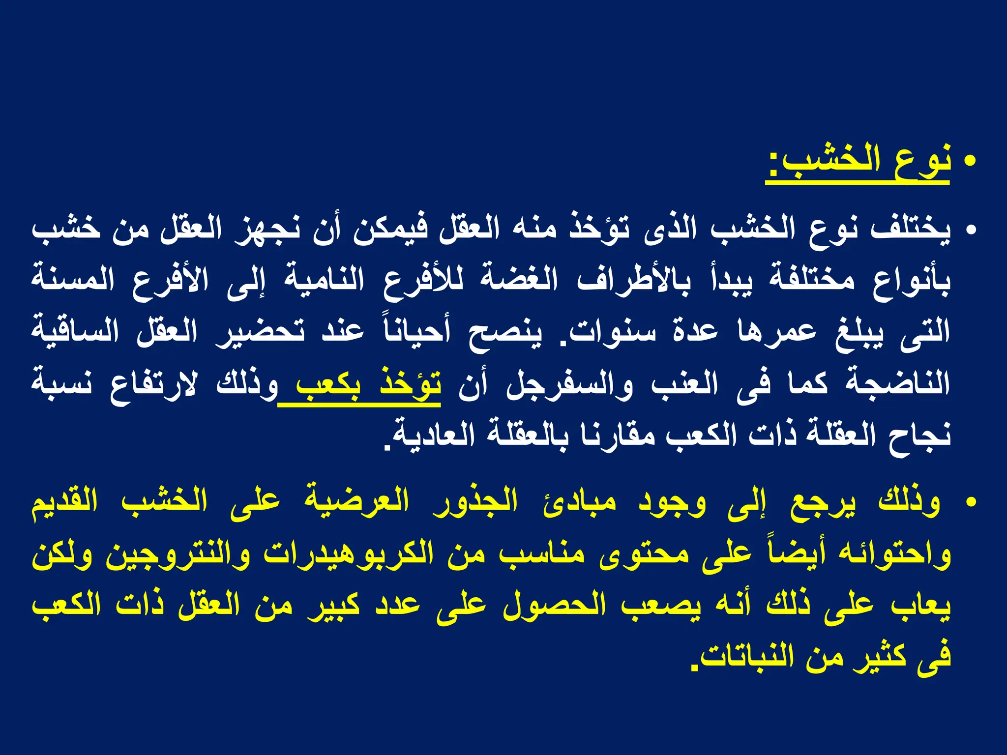 •
‫نوع‬
‫الخشب‬
:
•
‫ٌختلف‬
‫نوع‬
‫الخشب‬
‫الذى‬
‫تؤخذ‬
‫منه‬
‫العقل‬
‫فٌمكن‬
‫أن‬
‫نجهز‬
‫العقل‬
‫من‬
‫خشب‬
‫بأنواع‬
‫مختلفة‬
‫ٌبدأ‬
‫باألطراف‬
‫الغضة‬
‫لألفرع‬
‫النامٌة‬
‫إلى‬
‫األفرع‬
‫المسنة‬
‫التى‬
‫ٌبلغ‬
‫عمرها‬
‫عدة‬
‫سنوات‬
.
‫ٌنصح‬
‫أحٌانا‬
‫عند‬
‫تحضٌر‬
‫العقل‬
‫الساقٌة‬
‫الناضجة‬
‫كما‬
‫فى‬
‫العنب‬
‫والسفرجل‬
‫أن‬
‫تؤخذ‬
‫بكعب‬
‫وذلك‬
‫الرتفاع‬
‫نسبة‬
‫نجاح‬
‫العقلة‬
‫ذات‬
‫الكعب‬
‫مقارنا‬
‫بالعقلة‬
‫العادٌة‬
.
•
‫وذلك‬
‫ٌرجع‬
‫إلى‬
‫وجود‬
‫مبادئ‬
‫الجذور‬
‫العرضٌة‬
‫على‬
‫الخشب‬
‫القدٌم‬
‫واحتوابه‬
‫أٌضا‬
‫على‬
‫محتوى‬
‫مناسب‬
‫من‬
‫الكربوهٌدرات‬
‫والنتروجٌن‬
‫ولكن‬
‫ٌعاب‬
‫على‬
‫ذلك‬
‫أنه‬
‫ٌصعب‬
‫الحصول‬
‫على‬
‫عدد‬
‫كبٌر‬
‫من‬
‫العقل‬
‫ذات‬
‫الكعب‬
‫فى‬
‫كثٌر‬
‫من‬
‫النباتات‬
.
 