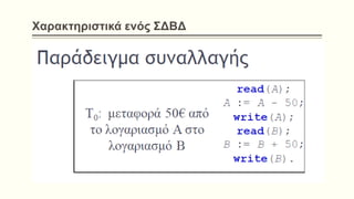 Χαρακτηριστικά ενός ΣΔΒΔ
 