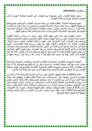 ‫و‬
-
:‫المعدات‬
-
(
Instruments
)
‫بد‬١ٌ‫آ‬ ٚ ‫يح‬ٙ‫أع‬ ‫ٌّوالجخ‬ ‫اٌمّوح‬ ٟ‫ف‬ ‫اٌّؼلاد‬ ِٓ ‫ػخ‬ّٛ‫ِغ‬ ٍٝ‫ػ‬ ‫اٌطبئواد‬ ‫ا‬ٚ‫ب‬١ٛ ‫ؼزّل‬٠
.‫اٌطبئوح‬ ‫ِالؽخ‬ ٚ ْ‫وا‬١‫ثط‬ ُ‫ٌٍزؾى‬ ،‫اٌطبئوح‬
‫ب‬ٙ‫وثبئ‬ٙ‫و‬ ٚ ‫اٌطبئوح‬ ‫ِؾووبد‬ ‫ؽبٌخ‬ ٓ‫ػ‬ ‫به‬١‫اٌط‬ ‫الع‬ٛ‫ثا‬ ‫اٌّؼلاد‬ ‫ػخ‬ّٛ‫ِغ‬ َٛ‫رم‬
‫ب‬ٙ‫ى‬١ٌٚ‫له‬١٘ ٚ
ٚ َ‫اٌؼبك‬ ‫غبى‬ ‫ؽواهح‬ ‫كهعخ‬ ٚ ‫اٌّؾون‬ َٟ‫اٌّىج‬ ‫اٌّؾون‬ ‫ِؼلاد‬ ‫روالت‬ ‫ّٕب‬١‫ث‬ ،‫ك‬ٛ‫ل‬ٌٛ‫ا‬ ‫ػخ‬ّٛ‫ِغ‬ ٚ
‫ٌٍْفواد‬ ‫خ‬١ٔ‫ها‬ٚ‫اٌل‬ ‫اٌَوػبد‬ ‫إٌفبصخ‬ ‫اٌطبئواد‬ ‫ِؼلاد‬ ٌ١‫رم‬ٚ ،‫اٌؾواهح‬ ‫كهعبد‬ ٚ ‫ذ‬٠‫اٌي‬ ٜ‫غ‬ٙ
‫ا‬ ‫رلفك‬ ٚ ً‫ب‬ٚ٠‫أ‬ ‫اٌغبى‬ ‫ؽواهح‬ ‫كهعخ‬ ٚ )‫خ‬١ٕ١‫هث‬ٛ‫اٌز‬ ‫(اٌّؾووبد‬ ‫ٕبد‬١‫هث‬ٛ‫اٌز‬ ٟ‫ف‬ ‫اهح‬ٚ‫اٌل‬
.‫ك‬ٛ‫ل‬ٌٛ
،‫اٌطبئوح‬ ‫اهرفبع‬ ٚ ‫ٍوػخ‬ ٚ ‫َِبه‬ ٍٝ‫ػ‬ ‫به‬١‫اٌط‬ ‫رطٍغ‬ ٟ‫اٌز‬ ‫رٍه‬ ٟ٘ ‫اٌطبئوح‬ ‫ِؼلاد‬
،‫ٍٕخ‬ٛ‫ث‬ ٚ ‫االهرفبع‬ ‫ِإّو‬ ٚ ٟ‫اٌٖٕبػ‬ ‫األفك‬ ‫ِإّو‬ ٚ ‫اء‬ٌٛٙ‫ا‬ ‫ٍوػخ‬ ‫ِإّو‬ ‫اٌّؼلاد‬ ٖ‫٘ن‬ ّٓٚ‫رز‬
:‫اٌّضبي‬ ً١‫ٍج‬ ٍٝ‫فؼ‬ ،‫اٌطبئوح‬ ‫وفبءح‬ ٚ ‫ل‬١‫رؼم‬ ٍٝ‫ػ‬ ‫ثبالػزّبك‬ ً‫ا‬‫و‬١‫وض‬ ‫اٌّؼلاد‬ ٖ‫٘ن‬ ‫رقزٍف‬ٚ
‫إٌفبص‬ ‫اٌطبئواد‬
ً١ٌّ‫ا‬ : ٓ١‫اؽلر‬ٌٛ‫ثب‬ ‫اء‬ٛ٘ ‫ٍوػخ‬ ‫ِإّو‬ ‫ب‬ٙ‫ث‬ ْٛ‫ى‬٠ ‫خ‬١ٌ‫اٌؼب‬ ‫االهرفبػبد‬ ‫ماد‬ ‫خ‬
‫اٌّووجبد‬ ٟ‫ف‬ َ‫اٌَّزقل‬ ٞ‫اٌؼبك‬ ‫ثبٌَبػخ‬ ً١ٌّ‫ا‬ ِٓ ً‫ال‬١ٍ‫ل‬ ‫أٍوع‬ ٛ٘ ٚ( ‫ثبٌَبػخ‬ ٟ‫اٌّالؽ‬
ٟ‫اٌٖٕبػ‬ ‫األفك‬ ‫ِإّو‬ ‫ّٕب‬١‫ث‬ ،)‫د‬ٌٖٛ‫ا‬ ‫ثَوػخ‬ ‫ِمبهٔخ‬ ‫اٌَوػخ‬ ٛ٘ ‫(اٌّبؿ‬ ‫ثبٌّبؿ‬ ٚ )‫خ‬٠‫اٌؼبك‬
‫ئ‬ ‫ّب‬١‫ف‬ ‫اٌطبئوح‬ ‫خ‬١‫ؼ‬ٙٚ ٍٝ‫ػ‬ ‫لي‬٠
‫أٔف‬ ْ‫وب‬ ‫فاما‬ ،ٗ‫األه‬ ٌٝ‫ئ‬ ‫َٔجخ‬ ٜ‫ج‬ٙ‫ر‬ ٚ‫أ‬ ٍٛ‫رؼ‬ ٚ‫أ‬ ً١ّ‫ر‬ ‫وبٔذ‬ ‫ما‬
ٚ ‫اء‬ٌٛٙ‫ا‬ ‫ٍوػخ‬ ٌٝ‫ئ‬ ‫َٔجخ‬ ‫مٌه‬ ٟٕ‫ؼ‬٠ ‫ال‬ ‫لل‬ٚ ‫رمٍغ‬ ‫ب‬ٙٔ‫أ‬ ٟٕ‫ؼ‬٠ ‫لل‬ ‫نا‬ٙ‫ف‬ ٍٝ‫أػ‬ ٌٝ‫ئ‬ ‫اٌطبئوح‬
.ِٗ‫ػي‬
ً‫ب‬ٚ٠‫أ‬ ‫ب‬ٙ٠‫ٌل‬ ‫خ‬٠‫اٌزغبه‬ ‫اٌطبئواد‬ ٚ ‫خ‬١‫اٌؾوث‬ ‫اٌطبئواد‬ ٚ )‫اٌقبٕخ‬ ‫(اٌطبئواد‬ ِّٟٛ‫اٌؼ‬ ْ‫وا‬١‫اٌط‬
ٌ‫ا‬ ‫خ‬١ٍّ‫ػ‬ ٟ‫ف‬ ً‫ب‬ٔٛ‫ػ‬ َ‫رمل‬ ‫ِؼلاد‬
ً‫ا‬‫و‬١‫وض‬ ْ‫أ‬ ‫ئال‬ ،‫ٍٕخ‬ٛ‫اٌج‬ ٛ٘ ‫ب‬ٌٙ‫أّىب‬ ِٓ ً‫ّى‬ َٜ‫أث‬ ٚ ،‫ّالؽخ‬
‫خ‬١ٍّ‫ثؼ‬ َ‫ب‬١‫ٌٍم‬ ‫رواد‬ٛ١‫اٌىّج‬ٚ ‫خ‬١‫اٌّالؽ‬ ‫خ‬١‫اٌٖٕبػ‬ ‫األلّبه‬ ‫ػخ‬ّٛ‫ِغ‬ َ‫رَزقل‬ ً‫ب‬١ٌ‫ؽب‬ ‫اٌطبئواد‬ ِٓ
.ٗ‫ثبأله‬ ً‫ا‬‫أثل‬ ‫االٍزؼبٔخ‬ ْٚ‫ثل‬ ٜ‫أفو‬ ‫ٔمطخ‬ ‫خ‬٠‫أل‬ ٚ ‫خ‬١ٙ‫األه‬ ‫اٌىوح‬ ِٓ ‫ٔمطخ‬ ‫خ‬٠‫أ‬ ِٓ ْ‫وا‬١‫اٌط‬
(‫اٌـ‬ َ‫ٔظب‬
GPS
‫لغ‬ٌّٛ‫ا‬ َ‫ٔظب‬ ٚ‫أ‬ )
ٌ‫ا‬
ِٓ ً‫ا‬‫و‬١‫وض‬ ْ‫أ‬ ‫ئال‬ ‫خ‬١‫ى‬٠‫األِو‬ ‫خ‬١‫اٌؾوث‬ ً‫أع‬ ِٓ ‫ه‬ٛٛ ٞٚ‫ىو‬
‫ِغبي‬ ٟ‫ف‬ ‫ب‬ٙ‫لؼ‬ّٛ‫ث‬ ‫اٌطبئوح‬ َ‫إٌظب‬ ‫٘نا‬ ‫ك‬ٚ‫ي‬٠ ،ِٗ‫ثبٍزقلا‬ ْ٢‫ا‬ ِْٛٛ‫م‬٠ ٓ١١ٔ‫اٌّل‬ ٓ٠‫به‬١‫اٌط‬
ًٕ‫ا‬ٛ‫ر‬ ٟ‫اٌز‬ ٚ ‫خ‬١‫اٌالٍٍى‬ ‫اٌَّزمجالد‬ ًّ‫رَزؼ‬ ‫رياي‬ ‫ال‬ ‫اٌطبئواد‬ ِٓ ‫و‬١‫وض‬ ْ‫أ‬ ‫و‬١‫غ‬ ،‫أِزبه‬ ‫ؼخ‬ٚ‫ث‬
‫خ‬١ٙ‫األه‬ ‫اٌمبػلح‬ ٟ‫ف‬ ‫اإلماػخ‬ ‫ثوط‬ ‫ِغ‬ ‫اٌجش‬
ٍٝ‫ػ‬ ‫اٌطبئوح‬ ‫ِؼلاد‬ ،ْ‫اٌجٍلا‬ ‫ػجو‬ ‫اٌوؽالد‬ ُ‫رز‬ ٟ‫ٌى‬
‫رؼوف‬ ٟ‫اٌز‬ٚ ‫اٌللخ‬ ‫خ‬١ٌ‫ػب‬ ‫خ‬١‫الٍٍى‬ ‫َِزمجالد‬ ٚ ‫ثش‬ ‫أثواط‬ َ‫اٍزقل‬ ‫ب‬ٕٙ‫ّى‬٠ ٖٓٛ‫اٌق‬ ٗ‫ع‬ٚ
( ٍُ‫ثب‬
ILS
‫عبد‬ٌّٛ‫وب‬ ً‫ا‬‫عل‬ ‫وح‬١‫ٕغ‬ ‫عبد‬ِٛ( ٛٛ‫ج‬ٌٙ‫ا‬ َ‫ٔظب‬ ‫عبد‬ِٛ ٚ ٛٛ‫ج‬ٌٙ‫ا‬ َ‫ٔظب‬ ‫ِؼلاد‬ ٚ‫أ‬ )
( )‫خ‬١َ١ٛ‫و‬ٙ‫اٌى‬
MLS
ِ ‫اٌمّوح‬ ٟ‫ف‬ ٓ‫فب‬ ٗ‫ػبه‬ ّٓٙ ْٛ‫رى‬ ٟ‫اٌز‬ ٚ )
‫بد‬١ٍّ‫ثؼ‬ َ‫ب‬١‫اٌم‬ ً‫أع‬ ٓ
.‫فخ‬١‫ؼ‬ٌٚ‫ا‬ ‫خ‬٠‫اٌوؤ‬ ‫ف‬ٚ‫ظو‬ ‫أصٕبء‬ ٛٛ‫ج‬ٌٙ‫ا‬
 