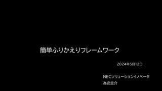 簡単ふりかえりフレームワーク
NECソリューションイノベータ
為安圭介
2024年5月12日
 