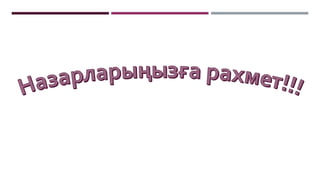 №2 Дәріс. тақырыбы: Қатты дене кинематикасы.