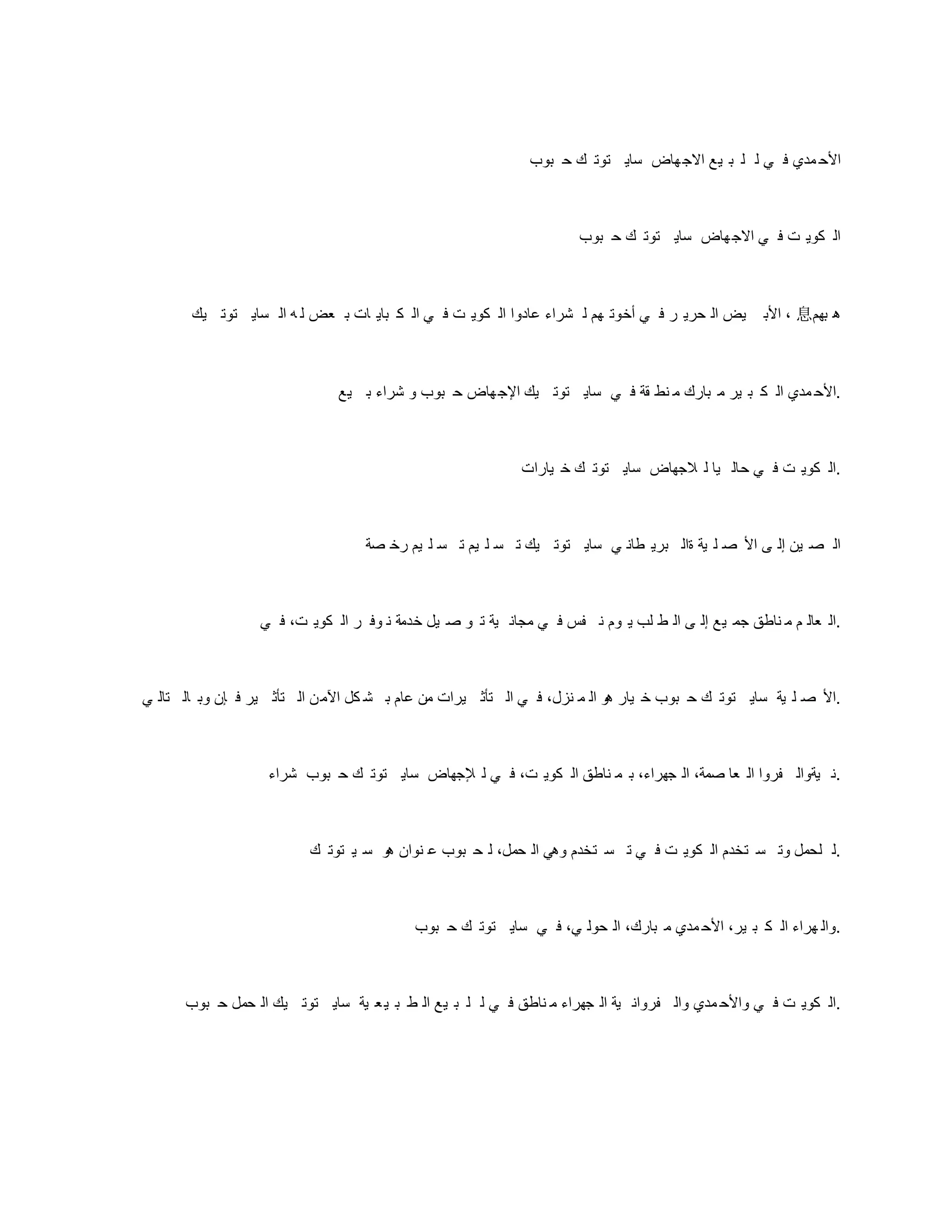 ‫بوب‬ ‫ح‬ ‫ك‬ ‫توت‬ ‫ساي‬ ‫هاض‬‫االج‬ ‫يع‬ ‫ب‬ ‫ل‬ ‫ل‬ ‫ي‬ ‫ف‬ ‫مدي‬ ‫األح‬
‫بوب‬ ‫ح‬ ‫ك‬ ‫توت‬ ‫ساي‬ ‫هاض‬‫االج‬ ‫ي‬ ‫ف‬ ‫ت‬ ‫كوي‬ ‫ال‬
‫يك‬ ‫توت‬ ‫ساي‬ ‫ال‬ ‫ه‬ ‫ل‬ ‫عض‬ ‫ب‬ ‫ات‬ ‫باي‬ ‫ك‬ ‫ال‬ ‫ي‬ ‫ف‬ ‫ت‬ ‫كوي‬ ‫ال‬ ‫عادوا‬ ‫شراء‬ ‫ل‬ ‫هم‬ ‫أخوت‬ ‫ي‬ ‫ف‬ ‫ر‬ ‫حري‬ ‫ال‬ ‫يض‬ ‫األب‬ ، 息‫بهم‬ ‫ه‬
‫يع‬ ‫ب‬ ‫شراء‬ ‫و‬ ‫بوب‬ ‫ح‬ ‫هاض‬‫اإلج‬ ‫يك‬ ‫توت‬ ‫ساي‬ ‫ي‬ ‫ف‬ ‫قة‬ ‫نط‬ ‫م‬ ‫بارك‬ ‫م‬ ‫ير‬ ‫ب‬ ‫ك‬ ‫ال‬ ‫مدي‬ ‫األح‬.
‫يارات‬ ‫خ‬ ‫ك‬ ‫توت‬ ‫ساي‬ ‫الجهاض‬ ‫ل‬ ‫يا‬ ‫حال‬ ‫ي‬ ‫ف‬ ‫ت‬ ‫كوي‬ ‫ال‬.
‫صة‬ ‫رخ‬ ‫يم‬ ‫ل‬ ‫س‬ ‫ت‬ ‫يم‬ ‫ل‬ ‫س‬ ‫ت‬ ‫يك‬ ‫توت‬ ‫ساي‬ ‫ي‬ ‫طان‬ ‫بري‬ ‫ةال‬ ‫ية‬ ‫ل‬ ‫ص‬ ‫األ‬ ‫ى‬ ‫إل‬ ‫ين‬ ‫ص‬ ‫ال‬
‫ي‬ ‫ف‬ ،‫ت‬ ‫كوي‬ ‫ال‬ ‫ر‬ ‫وف‬ ‫ن‬ ‫خدمة‬ ‫يل‬ ‫ص‬ ‫و‬ ‫ت‬ ‫ية‬ ‫مجان‬ ‫ي‬ ‫ف‬ ‫فس‬ ‫ن‬ ‫وم‬ ‫ي‬ ‫لب‬ ‫ط‬ ‫ال‬ ‫ى‬ ‫إل‬ ‫يع‬ ‫جم‬ ‫ناطق‬ ‫م‬ ‫م‬ ‫عال‬ ‫ال‬.
‫ي‬ ‫تال‬ ‫ال‬ ‫وب‬ ‫إن‬ ‫ف‬ ‫ير‬ ‫تأث‬ ‫ال‬ ‫ن‬‫اآلم‬ ‫كل‬ ‫ش‬ ‫ب‬ ‫عام‬ ‫من‬ ‫يرات‬ ‫تأث‬ ‫ال‬ ‫ي‬ ‫ف‬ ،‫نزل‬ ‫م‬ ‫ال‬ ‫هو‬ ‫يار‬ ‫خ‬ ‫بوب‬ ‫ح‬ ‫ك‬ ‫توت‬ ‫ساي‬ ‫ية‬ ‫ل‬ ‫ص‬ ‫األ‬.
‫شراء‬ ‫بوب‬ ‫ح‬ ‫ك‬ ‫توت‬ ‫ساي‬ ‫إلجهاض‬ ‫ل‬ ‫ي‬ ‫ف‬ ،‫ت‬ ‫كوي‬ ‫ال‬ ‫ناطق‬ ‫م‬ ‫ب‬ ،‫جهراء‬ ‫ال‬ ،‫صمة‬ ‫عا‬ ‫ال‬ ‫فروا‬ ‫يةوال‬ ‫ن‬.
‫ك‬ ‫توت‬ ‫ي‬ ‫س‬ ‫هو‬ ‫نوان‬ ‫ع‬ ‫بوب‬ ‫ح‬ ‫ل‬ ،‫حمل‬ ‫ال‬ ‫وهي‬ ‫تخدم‬ ‫س‬ ‫ت‬ ‫ي‬ ‫ف‬ ‫ت‬ ‫كوي‬ ‫ال‬ ‫تخدم‬ ‫س‬ ‫وت‬ ‫لحمل‬ ‫ل‬.
‫بوب‬ ‫ح‬ ‫ك‬ ‫توت‬ ‫ساي‬ ‫ي‬ ‫ف‬ ،‫ي‬ ‫حول‬ ‫ال‬ ،‫بارك‬ ‫م‬ ‫مدي‬ ‫األح‬ ،‫ير‬ ‫ب‬ ‫ك‬ ‫ال‬ ‫هراء‬ ‫وال‬.
‫بوب‬ ‫ح‬ ‫حمل‬ ‫ال‬ ‫يك‬ ‫توت‬ ‫ساي‬ ‫ية‬ ‫ع‬‫ي‬ ‫ب‬ ‫ط‬ ‫ال‬ ‫يع‬ ‫ب‬ ‫ل‬ ‫ل‬ ‫ي‬ ‫ف‬ ‫ناطق‬ ‫م‬ ‫جهراء‬ ‫ال‬ ‫ية‬ ‫فروان‬ ‫وال‬ ‫مدي‬ ‫واألح‬ ‫ي‬ ‫ف‬ ‫ت‬ ‫كوي‬ ‫ال‬.
 