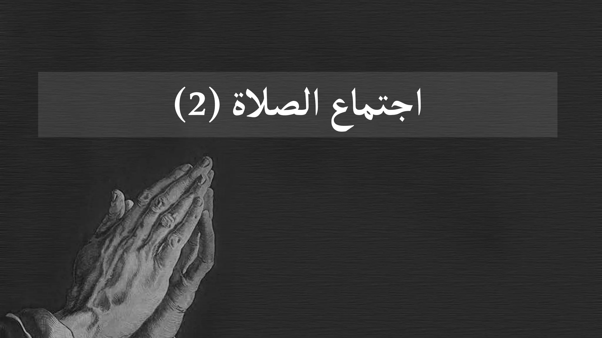 اجتماع الصلاة (2) الصلاة الثالثة من الاجبية | PDF