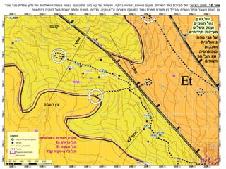 ‫מפה‬ ‫גבי‬ ‫על‬
‫גיאולוגית‬
‫ושכבות‬
‫טופוגרפיה‬
‫חב‬ ‫וגג‬
'
‫הר‬
‫הצופים‬
‫יקנעם‬
‫העמק‬ ‫עין‬
‫גיאולוגיות‬ ‫תצורות‬ ‫מקרא‬
:
‫תצ‬
'
‫עדולם‬
Ea
‫תצ‬
'
‫תמרת‬
Et
‫תצ‬
'
‫ע‬
'
‫רב‬
-
‫טקיה‬
KTgt
‫איור‬
16
:
‫האזור‬ ‫מפת‬
:
‫השניים‬ ‫נחל‬ ‫סביבת‬ ‫של‬
.
‫מעיינות‬ ‫מיקום‬
,
‫בדיקה‬ ‫קידוחי‬
,
‫מתוכננים‬ ‫ביוב‬ ‫קווי‬ ‫של‬ ‫ותעלות‬
.
‫שבר‬ ‫ניכר‬ ‫עתלית‬ ‫גליון‬ ‫של‬ ‫הגיאולוגית‬ ‫המפה‬ ‫במפה‬
‫תמרת‬ ‫תצורת‬ ‫בין‬ ‫ומבדיל‬ ‫השניים‬ ‫בנחל‬ ‫העובר‬ ‫העמק‬ ‫עין‬
(
‫המונמך‬ ‫בצד‬
)
‫ע‬ ‫ותצורות‬
'
‫רב‬
-
‫טקיה‬
.
‫בדרום‬
,
‫מעל‬ ‫יושבת‬ ‫עדולם‬ ‫תצורת‬
‫הטקיה‬
‫בהתאמה‬
 