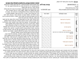 ‫חווארי‬ ‫קירטון‬ ‫עד‬ ‫קירטון‬
‫חוואר‬ ‫עד‬ ‫חווארי‬ ‫קירטון‬
‫בינוני‬ ‫קירטון‬
-
‫רך‬
‫חוואר‬ ‫עד‬ ‫רך‬ ‫קירטון‬
‫חוואר‬ ‫עד‬ ‫קירטון‬
‫חוואר‬ ‫עד‬ ‫קירטון‬
‫חווארי‬ ‫קירטון‬ ‫עד‬ ‫קירטון‬
‫חוואר‬ ‫עד‬ ‫רך‬ ‫קירטון‬
5.3.2
+
5.4.2
‫השניים‬ ‫נחל‬ ‫למכלול‬ ‫הידרולוגית‬ ‫הערכה‬
‫לפחות‬ ‫נובעים‬ ‫השניים‬ ‫בנחל‬
9
‫מעיינות‬
.
‫הנחל‬ ‫במעלה‬ ‫יואש‬ ‫מעין‬ ‫החל‬
(
‫מחוץ‬
‫שנבחן‬ ‫לתחום‬
)
,
‫כ‬ ‫דרך‬
-
5
‫יקנעם‬ ‫מתחת‬ ‫יצחק‬ ‫עין‬ ‫באזור‬ ‫מעיינות‬
,
‫כ‬ ‫ועוד‬
-
3
‫במורד‬ ‫מעיינות‬
,
‫השלום‬ ‫עמק‬ ‫לפני‬ ‫עוד‬
.
‫ע‬ ‫כתצורות‬ ‫מוגדר‬ ‫הנחל‬ ‫ערוץ‬ ‫תחת‬ ‫התשתית‬ ‫סלע‬
'
‫רב‬
-
‫עתלית‬ ‫מפת‬ ‫לפי‬ ‫טקיה‬
(
‫ושש‬ ‫שגב‬
,
2009
.)
‫ארד‬
(
1955
,
1965
)
‫התצורות‬ ‫שתי‬ ‫בין‬ ‫הפריד‬
,
‫ויתכן‬
‫בהגדרות‬ ‫שנעזר‬ ‫שלו‬ ‫שהמיפוי‬
‫פליאונטולוגיות‬
‫יותר‬ ‫מדויק‬ ‫הינו‬
,
‫זה‬ ‫ובאזור‬
‫טקיה‬ ‫תצורת‬ ‫את‬ ‫הגדיר‬
.
‫זו‬ ‫תצורה‬
,
‫משמשת‬ ‫חווארי‬ ‫קירטון‬ ‫של‬
‫כאקויטרד‬
,
‫איטי‬ ‫חלחול‬ ‫בכושר‬
,
‫באזור‬ ‫המעיינות‬ ‫מי‬ ‫נקווים‬ ‫שמעליו‬
.
‫זאת‬ ‫עם‬
,
‫חתכי‬ ‫תיאור‬
‫התצורה‬ ‫בתוך‬ ‫שונות‬ ‫על‬ ‫מצביע‬ ‫כאן‬ ‫שנעשו‬ ‫הקידוחים‬
,
‫הכוללת‬
‫קירטונים‬
‫בדרגת‬
‫שונות‬ ‫קושי‬
,
‫ו‬ ‫קרקע‬ ‫ועם‬ ‫חוואר‬ ‫עם‬

‫חרסית‬ ‫או‬
.
‫יקנעם‬ ‫גוש‬ ‫של‬ ‫הצפוני‬ ‫החלק‬ ‫הונחת‬ ‫שעליו‬ ‫העמק‬ ‫עין‬ ‫שבר‬ ‫לאורך‬ ‫התחתר‬ ‫הנחל‬
‫העמק‬ ‫עין‬ ‫לגוש‬ ‫ביחס‬
.
‫תמרת‬ ‫תצורת‬ ‫כאן‬ ‫השתמרה‬ ‫ההנחתה‬ ‫בזכות‬
‫מאאוקן‬
‫תיכון‬
,
‫הגיר‬ ‫אבן‬ ‫במופע‬
,
‫יחסית‬ ‫הקדומה‬ ‫טקיה‬ ‫תצורת‬ ‫מול‬ ‫שהוצבה‬
,
‫הר‬ ‫מחבורת‬
‫הצופים‬
.
‫הדרומי‬ ‫בגוש‬
,
‫תצ‬ ‫על‬
'
‫עדולם‬ ‫תצורת‬ ‫יושבת‬ ‫טקיה‬
‫מאאוקן‬
‫תחתון‬
.
‫בכושר‬ ‫המתבטאת‬ ‫ההידראולית‬ ‫במוליכות‬ ‫ביניהם‬ ‫נבדלות‬ ‫התצורות‬ ‫שלוש‬
‫החלחול‬
.
‫יחסית‬ ‫אטומה‬ ‫כאמור‬ ‫טקיה‬ ‫תצורת‬
(
‫כ‬
-
13
‫ס‬
"
‫מועדפת‬ ‫בזרימה‬ ‫ביום‬ ‫מ‬
‫בסדקים‬
.)
‫גיר‬ ‫אבן‬ ‫של‬ ‫חילופים‬ ‫הבנויה‬ ‫עדולם‬ ‫בתצורת‬
‫וקירטון‬
,
‫ספיקות‬ ‫נמדדו‬
‫של‬ ‫ומעיינות‬ ‫קידוחים‬
16-1.5
‫מ‬
"
‫ק‬

‫שעה‬
(
‫ועד‬
36
‫כפר‬ ‫בעין‬
.)
‫גיר‬ ‫באבן‬ ‫בקידוחים‬
‫של‬ ‫ספיקות‬ ‫נמדדו‬ ‫תמרת‬ ‫תצורת‬ ‫של‬
84-23
‫מ‬
"
‫ק‬

‫שעה‬
.
‫מרחובות‬ ‫הנגר‬ ‫תוספת‬
‫במעיינות‬ ‫השפיעה‬ ‫ליציבות‬ ‫תורמת‬ ‫העמק‬ ‫עין‬ ‫והרחבת‬ ‫יקנעם‬
.
‫השניים‬ ‫נחל‬ ‫באזור‬
,
‫התצורות‬ ‫ממערך‬ ‫כתוצאה‬
,
‫טקיה‬ ‫תצורת‬ ‫של‬ ‫במדרונות‬
.
‫השטח‬ ‫פני‬ ‫על‬ ‫עילי‬ ‫נגר‬ ‫בעיקר‬ ‫לוודאי‬ ‫קרוב‬ ‫קיים‬
(
‫ברמת‬ ‫מהאאוקן‬ ‫קירטון‬ ‫על‬
‫כ‬ ‫של‬ ‫עילי‬ ‫נגר‬ ‫חושב‬ ‫מנשה‬
-
25%
‫מהמשקעים‬
.
‫צפוי‬ ‫האחוז‬ ‫חווארי‬ ‫קירטון‬ ‫על‬
‫יותר‬ ‫גבוה‬ ‫להיות‬
.)
‫חלחול‬ ‫עם‬ ‫עילי‬ ‫נגר‬ ‫של‬ ‫שילוב‬ ‫צפוי‬ ‫עדולם‬ ‫תצורת‬ ‫של‬ ‫במדרון‬
,
‫במעיינות‬ ‫שפיעה‬ ‫של‬ ‫אפשרות‬ ‫ואז‬ ‫בעומק‬ ‫טקיה‬ ‫תצורת‬ ‫עד‬
.
‫אבן‬ ‫של‬ ‫מדרון‬ ‫על‬
‫תצ‬ ‫עד‬ ‫חלחול‬ ‫ויותר‬ ‫נגר‬ ‫פחות‬ ‫צפוי‬ ‫תמרת‬ ‫גיר‬
'
‫בעומק‬ ‫טקיה‬
.
‫התצורות‬ ‫מערך‬
‫נגר‬ ‫בעיקר‬ ‫להיות‬ ‫צפוי‬ ‫טקיה‬ ‫תצורת‬ ‫על‬ ‫יקנעם‬ ‫שמכיוון‬ ‫הוא‬ ‫הנחל‬ ‫ערוץ‬ ‫מצידי‬
‫עילי‬
.
‫תצ‬ ‫על‬ ‫העמק‬ ‫עין‬ ‫מכיוון‬
'
‫וחלחול‬ ‫נגר‬ ‫של‬ ‫שילוב‬ ‫עדולם‬
,
‫על‬ ‫הצפונית‬ ‫ומהגדה‬
‫תמרת‬ ‫תצורת‬
,
‫חלחול‬ ‫בעיקר‬
.
‫קרקעית‬ ‫תת‬ ‫זרימה‬ ‫גם‬ ‫אפשרית‬
‫מיקנעם‬
‫על‬
‫שכבת‬
‫הטקיה‬
‫עילי‬ ‫כנגר‬ ‫מזרחה‬ ‫דרום‬ ‫השלוחה‬ ‫על‬ ‫שמתחילה‬
,
‫לזרימה‬ ‫הופכת‬
‫על‬ ‫קרקעית‬ ‫תת‬
‫הטקיה‬
‫לתמרת‬ ‫מתחת‬
,
‫הנחל‬ ‫מרכז‬ ‫של‬ ‫במעיינות‬ ‫ושפיעה‬
.
‫בתרשימים‬ ‫הוצגו‬ ‫המעיינות‬ ‫הזנת‬ ‫של‬ ‫האפשרויות‬
.
‫אחד‬ ‫מגורם‬ ‫לנבוע‬ ‫יכול‬ ‫הנחל‬ ‫ערוץ‬ ‫לאורך‬ ‫המעיינות‬ ‫סדרת‬ ‫של‬ ‫קיומם‬ ‫עצם‬
,
‫ומנגנוני‬ ‫המקורות‬ ‫שילוב‬ ‫שדווקא‬ ‫ויתכן‬
‫המעיינות‬ ‫של‬ ‫זה‬ ‫לריכוז‬ ‫גורם‬ ‫ההזנה‬
.
‫הצפונית‬ ‫בדופן‬ ‫ככולם‬ ‫רובם‬ ‫מרוכזים‬ ‫המעיינות‬
,
‫העמק‬ ‫עין‬ ‫למדרון‬ ‫הקרובה‬
.
‫הצפונית‬ ‫בדופן‬ ‫כלל‬ ‫בדרך‬ ‫נעשה‬ ‫הקידוחים‬
.
‫מי‬
‫בקידוחים‬ ‫הנחל‬ ‫במעלה‬ ‫רק‬ ‫נמצאו‬ ‫תהום‬
8-7
,
‫בעומקים‬
7.5-6
,
‫הסמוכים‬ ‫המעיינות‬ ‫של‬ ‫השפיעה‬ ‫מגובה‬ ‫הנמוך‬ ‫במפלס‬
.
‫היא‬ ‫ההזנה‬ ‫שעיקר‬ ‫מכך‬ ‫נובע‬ ‫שהדבר‬ ‫יתכן‬
‫העמק‬ ‫עין‬ ‫מדרון‬ ‫מכיוון‬
(
‫מכיוון‬ ‫גם‬ ‫שהוא‬
"
‫המוגבה‬ ‫דליה‬ ‫אוכף‬
)
,
‫יותר‬ ‫מעמיקים‬ ‫המים‬ ‫הקידוח‬ ‫ועד‬
.
‫הקידוח‬ ‫לאחר‬ ‫המפלס‬ ‫עליית‬ ‫שנראית‬ ‫כפי‬ ‫אבל‬
,
‫שבמעיין‬ ‫יתכן‬
‫יותר‬ ‫גבוה‬ ‫מעט‬ ‫מפלס‬ ‫מתקבל‬ ‫לאטמוספרה‬ ‫הפתוח‬
.
‫מים‬ ‫נמצאו‬ ‫לא‬ ‫הנחל‬ ‫מורד‬ ‫של‬ ‫שבקידוחים‬ ‫העובדה‬ ‫גם‬
,
‫נותנת‬ ‫אינה‬ ‫מולם‬ ‫תמרת‬ ‫שתצורת‬ ‫כך‬ ‫על‬ ‫לרמז‬ ‫יכולה‬
‫המעיינות‬ ‫לשפיעת‬ ‫משמעותית‬ ‫תרומה‬
.
‫הנחל‬ ‫במעלה‬ ‫היא‬ ‫הנביעה‬ ‫שעיקר‬ ‫גם‬ ‫יתכן‬
,
‫הנחל‬ ‫חלוקי‬ ‫דרך‬ ‫אופקי‬ ‫חלחול‬ ‫לאחר‬ ‫היא‬ ‫התחתונים‬ ‫במעיינות‬ ‫מהשפיעה‬ ‫וחלק‬
.
‫איור‬
23
:
‫העומק‬ ‫לכל‬ ‫חווארי‬ ‫קירטון‬ ‫עד‬ ‫קירטון‬
 