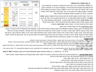3
.
‫גיאולוגי‬ ‫רקע‬
‫והידרוגיאולוגי‬
‫ארד‬
(
1955
)
‫ו‬
-
Arad (1965)
‫של‬ ‫האנטיקלינות‬ ‫בין‬ ‫התחומה‬ ‫סינקלינה‬ ‫של‬ ‫מבנה‬ ‫ואפיין‬ ‫הגדיר‬
‫מזרח‬ ‫מדרום‬ ‫פחם‬ ‫אל‬ ‫ואום‬ ‫מערב‬ ‫מצפון‬ ‫הכרמל‬
,
‫קדומה‬ ‫אנטיקלינה‬ ‫ידי‬ ‫על‬ ‫לרוחבה‬ ‫המחולקת‬
‫שכינה‬
"
‫הפרשה‬ ‫אזור‬
( "
‫או‬
"
‫דליה‬ ‫אוכף‬
"
‫בר‬ ‫פי‬ ‫על‬
(
1983
.)
‫בחלק‬ ‫עוסקים‬ ‫אנו‬ ‫הנוכחית‬ ‫בעבודה‬
‫מזרחה‬ ‫וצפון‬ ‫דליה‬ ‫מאוכף‬ ‫המשתרע‬ ‫הסינקלינה‬
.
‫היווצרות‬ ‫לאחר‬ ‫שנוצר‬ ‫גבול‬ ‫כשבר‬ ‫יקנעם‬ ‫שבר‬
‫הסינקלינה‬
,
‫יזרעאל‬ ‫עמק‬ ‫אל‬ ‫משמעותית‬ ‫בהעתקה‬ ‫השכבות‬ ‫את‬ ‫מנחית‬
.
‫סלע‬ ‫תצורות‬ ‫הגדיר‬ ‫ארד‬
(
‫היום‬ ‫של‬ ‫למינוח‬ ‫בהתאמה‬
)
‫מתקופת‬ ‫עבדת‬ ‫מחבורת‬
‫האאוקן‬
:
‫תצורת‬
‫עדולם‬
‫קשות‬ ‫שכבות‬ ‫של‬ ‫חילופין‬ ‫ובה‬
(
‫קשה‬ ‫קירטון‬ ‫עד‬ ‫גיר‬ ‫אבן‬
)
‫קירטון‬ ‫של‬ ‫יחסית‬ ‫רכות‬ ‫ושכבות‬
.
‫מעליה‬
‫תמרת‬ ‫תצורת‬
,
‫גיר‬ ‫מאבן‬ ‫מנשה‬ ‫ברמת‬ ‫המורכבת‬
,
‫באזור‬ ‫מצומצמת‬ ‫שהשתרעותה‬
,
‫אך‬
‫חשיבות‬ ‫בעלת‬
.
‫למדי‬ ‫אחיד‬ ‫קירטון‬ ‫המורכבת‬ ‫מראשה‬ ‫תצורת‬ ‫ומעליה‬
.
‫עדולם‬ ‫תצורת‬ ‫מתחת‬
‫הצופים‬ ‫הר‬ ‫חבורת‬ ‫של‬ ‫העליון‬ ‫החלק‬ ‫נחשף‬
,
‫ובעיקר‬
‫טקיה‬ ‫תצורת‬
‫החווארית‬
.
‫טיפוסי‬
‫אקוות‬
‫ומעיינות‬
-
‫טיפוסי‬ ‫מספר‬ ‫מי‬ ‫על‬ ‫הבאים‬ ‫האזורים‬ ‫של‬ ‫ההידרולוגית‬ ‫מערכת‬ ‫את‬ ‫לחלק‬ ‫ניתן‬
‫אקוות‬
(
‫אקוויפרים‬
)
‫יחסית‬ ‫האטימה‬ ‫לשכבה‬ ‫ובהתאמה‬
(
‫אקוויטרד‬
)
‫תחתן‬ ‫השכבות‬ ‫של‬
(
‫בקירוב‬ ‫ולמזרח‬ ‫לצפון‬ ‫מדרום‬ ‫הסדר‬ ‫לפי‬ ‫להלן‬
:)
(1)
‫העליון‬ ‫השופט‬ ‫בנחל‬
–
‫טקיה‬ ‫תצורת‬ ‫חוואר‬ ‫גבי‬ ‫על‬
(2)
‫עדולם‬ ‫בתצורת‬ ‫חווארי‬ ‫קירטון‬ ‫של‬ ‫אופק‬ ‫על‬ ‫פרור‬ ‫בעין‬
(3)
‫עדולם‬ ‫בתצורת‬ ‫חלחול‬ ‫לאחר‬ ‫טקיה‬ ‫תצורת‬ ‫חוואר‬ ‫על‬ ‫העליון‬ ‫השניים‬ ‫בנחל‬
.
(4)
‫טקיה‬ ‫תצורת‬ ‫על‬ ‫כן‬ ‫גם‬ ‫התחתון‬ ‫השניים‬ ‫בנחל‬
(5)
‫עדולם‬ ‫בתצורת‬ ‫חווארי‬ ‫קירטון‬ ‫באופק‬ ‫החרובים‬ ‫חניון‬ ‫לקראת‬ ‫סנין‬ ‫בנחל‬
(6)
‫הקרקע‬ ‫חתך‬ ‫בתוך‬ ‫חלוקים‬ ‫באופק‬ ‫לוודאי‬ ‫קרוב‬ ‫יזרעאל‬ ‫בעמק‬ ‫קשב‬ ‫בעינות‬
‫הגרמוסולית‬
(
‫בקידוחים‬ ‫מים‬ ‫נמצאו‬ ‫לא‬
)
(7)
‫הקרקע‬ ‫חתך‬ ‫בתוך‬ ‫חלוקים‬ ‫באופק‬ ‫ודוכיפת‬ ‫עם‬ ‫בעינות‬
‫הגרמוסולית‬
‫הגיאולוגיות‬ ‫במפות‬ ‫השבר‬ ‫קווי‬ ‫באמצעות‬ ‫מוצג‬
1:50,000
‫ונצרת‬ ‫עתלית‬ ‫בגליונות‬ ‫הגיאולוגי‬ ‫המכון‬ ‫של‬
,
‫הצופים‬ ‫הר‬ ‫חבורת‬ ‫גג‬ ‫של‬ ‫סטרוקטורלית‬ ‫מפה‬ ‫ובאמצעות‬
(
‫גורן‬
,
‫שבת‬ ‫ובן‬ ‫שכנאי‬
,
2014
.)
‫המעיינות‬ ‫הזנת‬ ‫ואת‬ ‫ההידרולוגית‬ ‫המערכת‬ ‫את‬ ‫להעריך‬ ‫המסייע‬ ‫כלי‬ ‫מהווה‬ ‫זו‬ ‫מבנית‬ ‫תצוגה‬
.
‫חלחול‬ ‫הם‬ ‫העיקריים‬ ‫המנגנונים‬
‫וסדוק‬ ‫קשה‬ ‫בסלע‬
,
‫תמרת‬ ‫תצורת‬ ‫גיר‬ ‫באבן‬ ‫בעיקר‬
,
‫עדולם‬ ‫בתצורת‬ ‫פחותה‬ ‫ומידה‬
.
‫גבי‬ ‫על‬ ‫בעיקר‬ ‫נקווים‬ ‫המחלחלים‬ ‫והמים‬
‫החוואר‬
‫טקיה‬ ‫תצורת‬ ‫של‬
,
‫מעל‬ ‫אף‬ ‫או‬
‫אופקים‬
‫חוואריים‬
‫עדולם‬ ‫בתצורת‬
.
‫הצופים‬ ‫הר‬ ‫חבורת‬ ‫גג‬ ‫נטיית‬
(
‫טקיה‬ ‫חבורת‬ ‫גג‬ ‫גם‬ ‫היא‬
)
‫הזרימה‬ ‫כיוון‬ ‫את‬ ‫הנראה‬ ‫ככל‬ ‫מכוונת‬
.
‫השונים‬ ‫האזורים‬ ‫של‬ ‫מפות‬ ‫קטעי‬
‫התצורות‬ ‫עם‬
,
‫הצופים‬ ‫הר‬ ‫גג‬ ‫ושכבת‬ ‫השבר‬ ‫קווי‬
,
‫להלן‬ ‫מוצגים‬ ‫והקידוחים‬ ‫המעיינות‬ ‫עם‬
.
‫ארד‬
,
‫א‬
.
1955
.
‫אפרים‬ ‫הרי‬ ‫של‬ ‫הגאולוגיה‬
.
‫מוסמך‬ ‫לתואר‬ ‫גמר‬ ‫עבודת‬
,
‫לגאולוגיה‬ ‫המחלקה‬
,
‫בירושלים‬ ‫העברית‬ ‫האוניברסיטה‬
.
‫י‬ ‫בר‬
,
1983
.
‫ההידרוגיאולוגיה‬
‫והגיאוכימיה‬
‫בנימינה‬ ‫באזור‬ ‫תהום‬ ‫מי‬ ‫של‬
–
‫פחם‬ ‫אל‬ ‫אום‬
.
‫מוסמך‬ ‫לתואר‬ ‫גמר‬ ‫עבודת‬
,
‫לגיאולוגיה‬ ‫המחלקה‬
,
‫העברית‬ ‫האוניברסיטה‬
,
‫ירושלים‬
‫י‬ ‫גורן‬
,
‫ע‬ ‫שכנאי‬
,
‫י‬ ‫שבת‬ ‫בן‬
,
2014
.
‫הכרמל‬ ‫לאגן‬ ‫ממדי‬ ‫תלת‬ ‫זרימה‬ ‫מודל‬
.
‫הגיאולוגי‬ ‫המכון‬
,
‫ירושלים‬
.
‫י‬ ‫וישקין‬
,
1973
.
‫הגיאולוגי‬ ‫המבנה‬
‫והגיאוכימיה‬
‫יזרעאל‬ ‫עמק‬ ‫באזור‬ ‫התהום‬ ‫מי‬ ‫של‬ ‫ההידרולוגי‬ ‫המשטר‬ ‫להבנת‬ ‫כבסיס‬ ‫המים‬ ‫של‬
.
‫מוסמך‬ ‫לתואר‬ ‫גמר‬ ‫עבודת‬
,
‫שימושי‬ ‫למדע‬ ‫הספר‬ ‫בית‬
,
‫בירושלים‬ ‫העברת‬ ‫האוניברסיטה‬
.
‫שגב‬
,
‫ע‬
.
,
‫שש‬
,
‫א‬
.
2009
.
‫הכרמל‬ ‫של‬ ‫הגיאולוגיה‬
.
‫מחזורים‬
‫וולקנו‬
-
‫סדימנטריים‬
‫הצפון‬ ‫הקצה‬ ‫על‬
-
‫בתקופת‬ ‫הערבית‬ ‫הפלטפורמה‬ ‫של‬ ‫מערבי‬
‫האלביאן‬
-
‫טורון‬
.
‫דו‬
"
‫אזור‬ ‫מיפוי‬ ‫את‬ ‫מלווה‬ ‫ח‬
‫עתלית‬
1:50,000
.
GSI/7/2009
‫הגאולוגי‬ ‫המכון‬
,
‫ירושלים‬
.
Arad, A. 1965. Geological outline of the Ramot Menashe region (northern Israel). Isr. J. of Earth sci., 14: 18-32.
‫הסטרוקטורלי‬ ‫המבנה‬
‫העמק‬ ‫לכיוון‬ ‫ושיפוליה‬ ‫מנשה‬ ‫רמת‬ ‫של‬
‫מצוטטת‬ ‫ספרות‬
 
