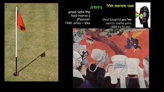 ‫חלל‬ ‫תפיסת‬ ‫סוגי‬
‫גוגן‬ ‫פול‬
(
Paul Gaughin
)
‫הדרשה‬ ‫שלאחר‬ ‫החזון‬
‫בד‬ ‫על‬ ‫שמן‬
1888
‫פטרסן‬ ‫הלמר‬ ‫קלד‬
(
Keld Helmer-
Petersen
)
‫גולף‬
–
‫תצלום‬
-
1948
‫רדודה‬
 