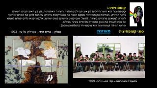 ‫קומפוזיציה‬
:
‫ָה‬‫י‬ ְ‫יצ‬ ִ‫ּפֹוז‬ ְ
‫קֹומ‬
‫האמנותית‬ ‫היצירה‬ ‫מסגרת‬ ‫לבין‬ ‫אובייקט‬ ‫בין‬ ‫היחסים‬ ‫תוצר‬ ‫היא‬
,
‫השונים‬ ‫האובייקטים‬ ‫בין‬ ‫וכן‬
‫היצירה‬ ‫בתוך‬
.
‫שנחשף‬ ‫האדם‬ ‫את‬ ‫לכוון‬ ‫מנת‬ ‫על‬ ‫ביצירה‬ ‫האובייקטים‬ ‫את‬ ‫היוצר‬ ‫ממקם‬ ‫הקומפוזיציה‬ ‫בבחירת‬
‫ביצירה‬ ‫מרכזיים‬ ‫לנושאים‬ ‫ליצירה‬
.
‫למשל‬
,
‫ישרים‬ ‫קווים‬ ‫היוצרים‬ ‫אובייקטים‬
,
‫לשמש‬ ‫יכולים‬ ‫גליים‬ ‫או‬ ‫אלכסוניים‬
‫ב‬ ‫מרכזיים‬ ‫למוקדים‬ ‫העין‬ ‫את‬ ‫להוביל‬ ‫מנת‬ ‫על‬
‫ציור‬
‫וב‬
‫צילום‬
.
‫מיקום‬ ‫הוא‬ ‫קומפוזיציה‬ ‫המילה‬ ‫פירוש‬
-
‫יחד‬
(
(com-position
.
‫קומפוזיציה‬ ‫סוגי‬
‫מאוזנת‬
‫אוולין‬
–
‫דויד‬ ‫נורית‬
–
‫עץ‬ ‫על‬ ‫אקריליק‬
-
1993
‫האחרונה‬ ‫הסעודה‬
–
‫נס‬ ‫עדי‬
–
‫צילום‬
-
1999
 