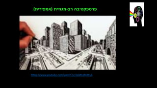 https://www.youtube.com/watch?v=4xQYLMXBt5A
‫רב‬ ‫פרספקטיבה‬
-
‫מגוזית‬
)
‫אמפירית‬
(
 