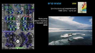 ‫צבע‬
‫וודטלי‬ ‫מרטין‬
(
Martin Wadtley
)
‫לפסטיבל‬ ‫כרזה‬
–
2010
‫קרים‬ ‫צבעים‬
‫ג‬
'
‫ברמדנבורג‬ ‫ים‬
(
Jim Brandenburg
)
‫ארקטי‬ ‫זאב‬
–
‫צילום‬
-
1986
 