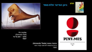 ‫צבע‬
‫דלי‬ ‫סלבדור‬
(
Salvado Dali
)
‫חלום‬
–
‫בד‬ ‫על‬ ‫שמן‬
1937
‫תלת‬ ‫המייצר‬ ‫גיוון‬
-
‫ממד‬
‫טסטה‬ ‫ארמנדו‬
(
Armando Testa
)
‫וחצי‬ ‫נקודה‬ ‫לוורמוט‬ ‫פרסומת‬ ‫כרזת‬
1960
 