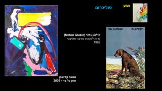 ‫צבע‬
‫קדישמן‬ ‫מנשה‬
‫בד‬ ‫על‬ ‫שמן‬
-
2005
‫פוליכרום‬
‫גלזר‬ ‫מילטון‬
(
Milton Glazer
)
‫אוליבטי‬ ‫כתיבה‬ ‫למכונת‬ ‫כרזה‬
1969
 
