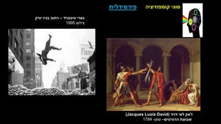 ‫קומפוזיציה‬ ‫סוגי‬
‫פירמידלית‬
‫ווינוגרד‬ ‫גארי‬
–
‫יורק‬ ‫בניו‬ ‫רחוב‬
‫צילום‬
1995
‫ז‬
'
‫דויד‬ ‫לאי‬ ‫אק‬
Jacques Luois David)
)
‫ההורטים‬ ‫שבועת‬
–
‫שמן‬
-
1784
 