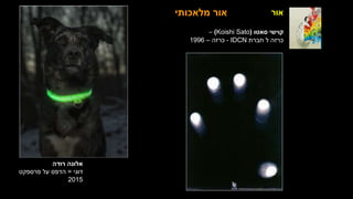 ‫אור‬
‫רודה‬ ‫אלונה‬
‫דוגי‬
=
‫פרספקט‬ ‫על‬ ‫הדפס‬
2015
‫מלאכותי‬ ‫אור‬
‫סאטו‬ ‫קוישי‬
(
(Koishi Sato
–
‫חברת‬ ‫ל‬ ‫כרזה‬
IDCN
-
‫כרזה‬
–
1996
 