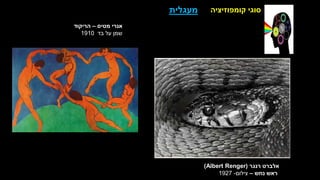 ‫קומפוזיציה‬ ‫סוגי‬
‫מעגלית‬
‫מטיס‬ ‫אנרי‬
–
‫הריקוד‬
‫בד‬ ‫על‬ ‫שמן‬
1910
‫רנגר‬ ‫אלברט‬
Albert Renger)
)
‫נחש‬ ‫ראש‬
–
‫צילום‬
-
1927
 