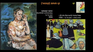 ‫קו‬
‫קוקושקה‬ ‫אוסקר‬
Mechthild Lichnovsky
‫בד‬ ‫על‬ ‫שמן‬
1916
‫תוחם‬ ‫קו‬
(
‫קונטור‬
)
‫ברנרד‬ ‫אמיל‬
(
(Emile Bernard
–
‫באחו‬ ‫נשים‬
–
‫בד‬ ‫על‬ ‫שמן‬
–
1888
 