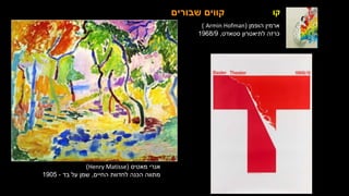 ‫קו‬
‫מאטיס‬ ‫אנרי‬
(
Henry Matisse
)
‫החיים‬ ‫לחדוות‬ ‫הכנה‬ ‫מתווה‬
,
‫בד‬ ‫על‬ ‫שמן‬
-
1905
‫שבורים‬ ‫קווים‬
‫הופמן‬ ‫ארמין‬
(
Armin Hofman
)
‫סטאדט‬ ‫לתיאטרון‬ ‫כרזה‬
,
1968/9
 