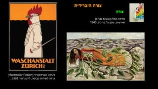 ‫הארדמאייר‬ ‫רוברט‬
(
Hardmeier Robert
)
‫כביסה‬ ‫לשירות‬ ‫כרזה‬
,
‫ליתוגרפיה‬
, 1905
‫היברידית‬ ‫צורה‬
‫קאלו‬ ‫פרידה‬
(
Frida Khalo
)
‫שורשים‬
,
‫מתכת‬ ‫על‬ ‫שמן‬
,
1943
‫צורה‬
‫היברידית‬ ‫צורה‬
‫צורה‬
 