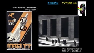 ‫קומפוזיציה‬ ‫סוגי‬
‫אלכסונית‬
‫שמיר‬ ‫האחים‬
–
‫המזרח‬ ‫יריד‬ ‫כרזת‬
‫אבן‬ ‫הדפס‬
1934
‫סטראנד‬ ‫פול‬
Paul Strand)
)
Wall Street
–
‫צילום‬
-
1915
 