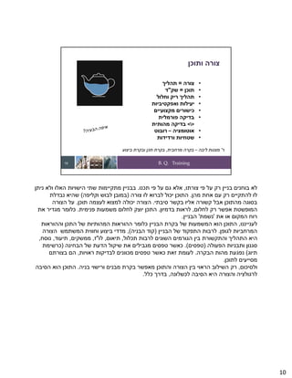 B. Q. Training
‫ותוכן‬ ‫צורה‬
•
‫צורה‬
=
‫תהליך‬
•
‫תוכן‬
=
‫שק‬
"
‫ד‬
•
‫וחלול‬ ‫ריק‬ ‫תהליך‬
•
‫ואפקטיביות‬ ‫יעילות‬
•
‫מקצועיים‬ ‫כישורים‬
•
‫פורמלית‬ ‫בדיקה‬
>

<
‫מהותית‬ ‫בדיקה‬
•
‫אוטומציה‬
–
‫רובוט‬
•
‫ורדידות‬ ‫שטחיות‬
10
‫ר‬
'
‫ליבה‬ ‫מצגות‬
–
‫מרחבית‬ ‫בקרה‬
,
‫ביצוע‬ ‫ובקרת‬ ‫תכן‬ ‫בקרת‬
‫צורתו‬ ‫פי‬ ‫על‬ ‫רק‬ ‫בניין‬ ‫בוחנים‬ ‫לא‬
,
‫תכנו‬ ‫פי‬ ‫על‬ ‫גם‬ ‫אלא‬
.
‫ניתן‬ ‫ולא‬ ‫האלו‬ ‫הישויות‬ ‫שתי‬ ‫מתקיימות‬ ‫בבניין‬
‫מהן‬ ‫אחת‬ ‫עם‬ ‫רק‬ ‫להתקיים‬ ‫לו‬
.
‫צורה‬ ‫לו‬ ‫לברוא‬ ‫יכול‬ ‫התוכן‬
)
‫וקליפה‬ ‫לבוש‬ ‫במובן‬
(
‫נבדלת‬ ‫שהיא‬
‫סיבתי‬ ‫בקשר‬ ‫אליו‬ ‫קשורה‬ ‫אבל‬ ‫מהתוכן‬ ‫בסוגה‬
.
‫תוכן‬ ‫לעצמה‬ ‫למצוא‬ ‫יכולה‬ ‫הצורה‬
.
‫הצורה‬ ‫על‬
‫לחלום‬ ‫רק‬ ‫אפשר‬ ‫המופשטת‬
,
‫בדמיון‬ ‫לראות‬
.
‫פנימית‬ ‫משמעות‬ ‫לחלום‬ ‫יוצק‬ ‫התכן‬
.
‫את‬ ‫מגדיר‬ ‫כלומר‬
‫את‬ ‫או‬ ‫המקום‬ ‫רוח‬
'
‫נשמת‬
'
‫הבניין‬
.
‫לענייננו‬
,
‫וההוראות‬ ‫התכן‬ ‫של‬ ‫המהותיות‬ ‫ההוראות‬ ‫כלומר‬ ‫הבניין‬ ‫בקרת‬ ‫של‬ ‫המשמעות‬ ‫הוא‬ ‫התוכן‬
‫לגופן‬ ‫המרחביות‬
.
‫הבניין‬ ‫של‬ ‫התפקוד‬ ‫לרבות‬
)
‫הבניה‬ ‫קוד‬
(
,
‫הצורה‬ ‫המשתמש‬ ‫וחווית‬ ‫ביצוע‬ ‫מדדי‬
‫תכלול‬ ‫לרבות‬ ‫השונים‬ ‫הגורמים‬ ‫בין‬ ‫והתקשורת‬ ‫התהליך‬ ‫היא‬
,
‫תיאום‬
,
‫לו‬
"
‫ז‬
,
‫ממשקים‬
,
‫תיעוד‬
,
‫נוסח‬
,
‫הפעולה‬ ‫ותבניות‬ ‫סגנון‬
)
‫טפסים‬
.(
‫הבחינה‬ ‫של‬ ‫הדעת‬ ‫שיקול‬ ‫את‬ ‫מגבילים‬ ‫טפסים‬ ‫כאשר‬
)
‫כרשימת‬
‫תיוג‬
(
‫הבקרה‬ ‫מהות‬ ‫נפגעת‬
.
‫ראויות‬ ‫לבדיקות‬ ‫מכוונים‬ ‫טפסים‬ ‫כאשר‬ ‫זאת‬ ‫לעומת‬
,
‫בצורתם‬ ‫הם‬
‫לתוכן‬ ‫מסייעים‬
.
‫ולסיכום‬
,
‫בניה‬ ‫ורישוי‬ ‫מבנים‬ ‫בקרת‬ ‫מאפשר‬ ‫והתוכן‬ ‫הצורה‬ ‫בין‬ ‫הראוי‬ ‫השילוב‬ ‫רק‬
.
‫הסיבה‬ ‫הוא‬ ‫התוכן‬
‫לכשלונה‬ ‫הסיבה‬ ‫היא‬ ‫והצורה‬ ‫לרגולציה‬
,
‫כלל‬ ‫בדרך‬
.
10
 