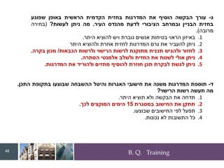 B. Q. Training
‫ג‬
-
‫עורך‬
‫הבקשה‬
‫הוסיף‬
‫את‬
‫המדרגות‬
‫בחזית‬
‫הקדמית‬
‫הראשית‬
‫באופן‬
‫שפוגע‬
‫בחזית‬
‫הבניין‬
‫ובמרחב‬
‫הציבורי‬
‫לדעת‬
‫מהנדס‬
‫העיר‬
.
‫מה‬
‫ניתן‬
‫לעשות‬
?
(
‫בחירה‬
‫מרובה‬
)
.
.1
‫באיזון‬
‫הראוי‬
‫בטיחות‬
‫אנשים‬
‫גוברת‬
‫ויש‬
‫להוציא‬
‫היתר‬
.
.2
‫ניתן‬
‫להעביר‬
‫את‬
‫גרם‬
‫המדרגות‬
‫לחזית‬
‫אחרת‬
‫ולהוציא‬
‫היתר‬
.3
‫לחזור‬
‫ולהגיש‬
‫תכנית‬
‫מתוקנת‬
‫לרשות‬
‫הרישוי‬
‫ולרשות‬
‫הכבאות‬
/
‫מכון‬
‫בקרה‬
.
.4
‫ניתן‬
‫אולי‬
‫לשנות‬
‫את‬
‫החזית‬
‫ולשלב‬
‫אלמנטי‬
‫הסתרה‬
.
.5
‫ניתן‬
‫לגשת‬
‫לבקרת‬
‫תכן‬
‫חוזרת‬
‫להוסיף‬
‫מתזים‬
‫ולהוריד‬
‫את‬
‫המדרגות‬
.
‫ד‬
-
‫תוספת‬
‫המדרגות‬
‫משנה‬
‫את‬
‫חישובי‬
‫האגרות‬
‫והיטל‬
‫ההשבחה‬
‫שבוצעו‬
‫בתקופת‬
‫התכן‬
.
‫מה‬
‫תעשה‬
‫רשות‬
‫הרישוי‬
?
.1
‫תדחה‬
‫את‬
‫הבקשה‬
‫ולא‬
‫תוציא‬
‫היתר‬
.
.2
‫תתקן‬
‫את‬
‫החישוב‬
‫במסגרת‬
15
‫הימים‬
‫המוקצים‬
‫לכך‬
.
.3
‫תפעל‬
‫לפי‬
‫החישובים‬
‫שבוצעו‬
.
.4
‫כל‬
‫התשובות‬
‫לא‬
‫נכונות‬
.
48
 