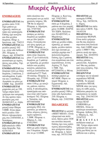 Η Σφεντόνα Σελ. 11
2014-2015
Μικρές Αγγελίες
ΕΝΟΙΚΙΑΣΕΙΣ
ΕΝΟΙΚΙΑΖΕΤΑΙ ένα
μεγάλο σπίτι 311€.
Έχει μπάνιο με
τζακούζι, σαλόνι με
τζάκι και τραπεζαρία.
Επίσης έχει κουζίνα
και δύο μεγάλα
δωμάτια. Πληρ. κ.
Ιφιγένεια, τηλ. 754215
ΕΝΟΙΚΙΑΖΕΤΑΙ ένα
μεγάλο μαγαζί 102
τ.μ., στην οδό Ανθέων
201. Πληροφ. κ.
Δήμος, τηλ. 85584558
ΕΝΟΙΚΙΑΖΕΤΑΙ ένα
αυτοκίνητο με τιμόνι,
ζάντες και ρόδες. Τηλ.
5484254
ΕΝΟΙΚΙΑΖΕΤΑΙ ένα
διώροφο σπίτι με δέκα
δωμάτια, 2 σαλόνια, 2
υπνοδωμάτια, 4 μπά-
νια και 2 αποθήκες.
Αγοράστε το μόνο με
5.000€. Τηλ. 2610555
ΕΝΟΙΚΙΑΖΕΤΑΙ
μηχανάκι ροζ με 53€.
Τρέχει πάρα πολύ
γρήγορα σαν αστραπή.
Αν σας αρέσει τηλε-
φωνήστε μας στο
2610421415, κ. Λήδα.
ΕΝΟΙΚΙΑΖΕΤΑΙ
μαγαζί στην Πάτρα
5.000€. Είναι πάρα
πολύ μεγάλο. Εάν
θέλετε τηλεφωνήστε
μας στο 210545445, κ.
Νεκτάριος.
ΕΝΟΙΚΙΑΖΕΤΑΙ το
βιβλιοπωλείο «ΜΙ»
στην Κόρινθο. Τηλ.
425415415
ΕΝΟΙΚΙΑΖΕΤΑΙ
σπίτι πλούσιο στο
εσωτερικό του με πολύ
χρυσούς τοίχους. Με
70€ θα το πάρετε!
Πληροφ. κ. Δήμητρα,
τηλ. 57457441
ΕΝΟΙΚΙΑΖΕΤΑΙ
σκάφος με πισίνα,
δωμάτιο με κρεβάτι
και με δύο ξαπλώ-
στρες. Ενοικιάζεται
για τρεις ημέρες με
3.979€. Πληροφ. κ.
Γιάννης, τηλ. 2558424
ΕΝΟΙΚΙΑΖΕΤΑΙ
σπίτι στην Ακρωτη-
ρίου 17 με 6 πολυτελή
δωμάτια, με 2 μπάνια
με τζακούζι, με μεγάλο
σαλόνι και μεγάλη
κουζίνα, μπαλκόνια,
αυλή με λουλούδια και
επιπλωμένο!!!! Τιμή
10 εκατομ. Πληροφ. κ.
Ολυμπία, τηλ. 575541
ΕΝΟΙΚΙΑΖΕΤΑΙ
σπίτι 110τ.μ. με κουζί-
να, μπάνιο, σαλόνι,
αυλή, 4 υπνοδωμάτια,
τραπεζαρία και υπό-
γειο στην οδό Γοργο-
ποτάμου 762. Πληροφ.
κ. Ναταλία, τηλ.
69754454444
ΕΝΟΙΚΙΑΖΕΤΑΙ
μοτοκρός 4Χ4, νέο
μοντέλο, με κόκκινη
σέλα, κίτρινες ζάντες,
τιμόνι πράσινο,
1.500€. Πληροφ. κ.
Μάριος Α., τηλ.
574525841
ΕΝΟΙΚΙΑΖΕΤΑΙ
σπίτι με μπλε τοίχους
και 5 δωμάτια. Αγορά-
στε το με 12.000€.
Πληροφ. κ. Κων/νος,
τηλ. 554215411
ΕΝΟΙΚΙΑΖΕΤΑΙ
σπίτι με 4 δωμάτια, 2
μπάνια και ένα γκαράζ
μόνο 14.000€. ΠΑΡΤΕ
ΤΟ ΤΩΡΑ. Καλέστε
στο 2614855545, κ.
Μαριάντζυ.
ΕΝΟΙΚΙΑΖΕΤΑΙ
σπίτι με μεγάλο κήπο,
τζακούζι, με τραπε-
ζαρία, μεγάλο σαλόνι
που έχει καναπέ με
γαλάζιο ριχτάρι και 7
πολυτελή δωμάτια.
Επίσης έχει 2 μπάνια,
ένα αγορίστικο και ένα
κοριτσίστικο. Δ/νση
Ατρέως 75. Τιμή
1.700€. Τηλ.
6972584554, κ. Θένια.
ΕΝΟΙΚΙΑΖΕΤΑΙ
σούπερ-μάρκετ με
467.000€. Πάρτε το
τώρα! Πληροφ. κ.
Εμμανουήλ, τηλ.
7414114
ΕΝΟΙΚΙΑΖΕΤΑΙ ένα
μεγάλο μαγαζί 100τ.μ.
στην οδό Αριστείδου
210. Πληροφ. κ.
Μαρία, τηλ. 21025584
ΠΩΛΗΣΕΙΣ
ΠΩΛΕΙΤΑΙ το μαγαζί
«ΜΠΙΤ ΜΠΑΤ». Είναι
εξαιρετικό και πολύ
κουλ. Κάνει μόνο 103€
και πουλάει παγωτά.
Επίσης έχει τους καλύ-
τερους παγωτατζήδες
που φτιάχνουν παγω-
τά. Πληροφ. κ. Ιφιγέ-
νεια, τηλ. 547511544
ΠΩΛΕΙΤΑΙ μια
πιτσαρία 9.999€,
50τ.μ. Τηλ. 54558154,
κ. Δήμος.
ΠΩΛΕΙΤΑΙ ένα σπίτι
που κάνει 5.807€. Τηλ.
54145154
ΠΩΛΕΙΤΑΙ ένα
αυτοκίνητο ΦΕΡΑΡΙ.
Είναι πολύ γρήγορο
και θα σας πηγαίνει
σφεντόνα στη δουλειά
σας. Από 2.600€ τώρα
μόνο 1.500€!!! Μη
χάσετε αυτή την προ-
σφορά. Τηλ. 26103552
ΠΩΛΕΙΤΑΙ ένας
σκύλος ράτσας
μπουλντόκ. Αγοράστε
τον! Θα σας φυλάει
από τους κλέφτες. Τηλ.
2610554454
ΠΩΛΟΥΝΤΑΙ
εισιτήρια για το ηλιακό
αεροπλάνο ΜΠΑΚ
ΜΠΟΚ. Το ηλιακό
αεροπλάνο ΜΠΑΚ
ΜΠΟΚ πάει για τρεις
ώρες σε κάθε μέρος.
Μάλιστα μπορείτε να
απολαύσετε το ταξίδι
σας. Τηλ. 2541541154
ΠΩΛΕΙΤΑΙ αυτο-
κίνητο SEAT
CORDOBA με
DIESEL. Είναι το
καλύτερο αυτοκίνητο.
Πληροφ. Ανθείας 261,
κ. Μάριος Σ., τηλ.
25547525
Π Ω Λ Ε Ι Τ Α Ι
ποδήλατο καφέ με
30€. Τρέχει πάρα πολύ
γρήγορα και έχει και
άλλη μια θέση για να
κάθεται και ο φίλος
 