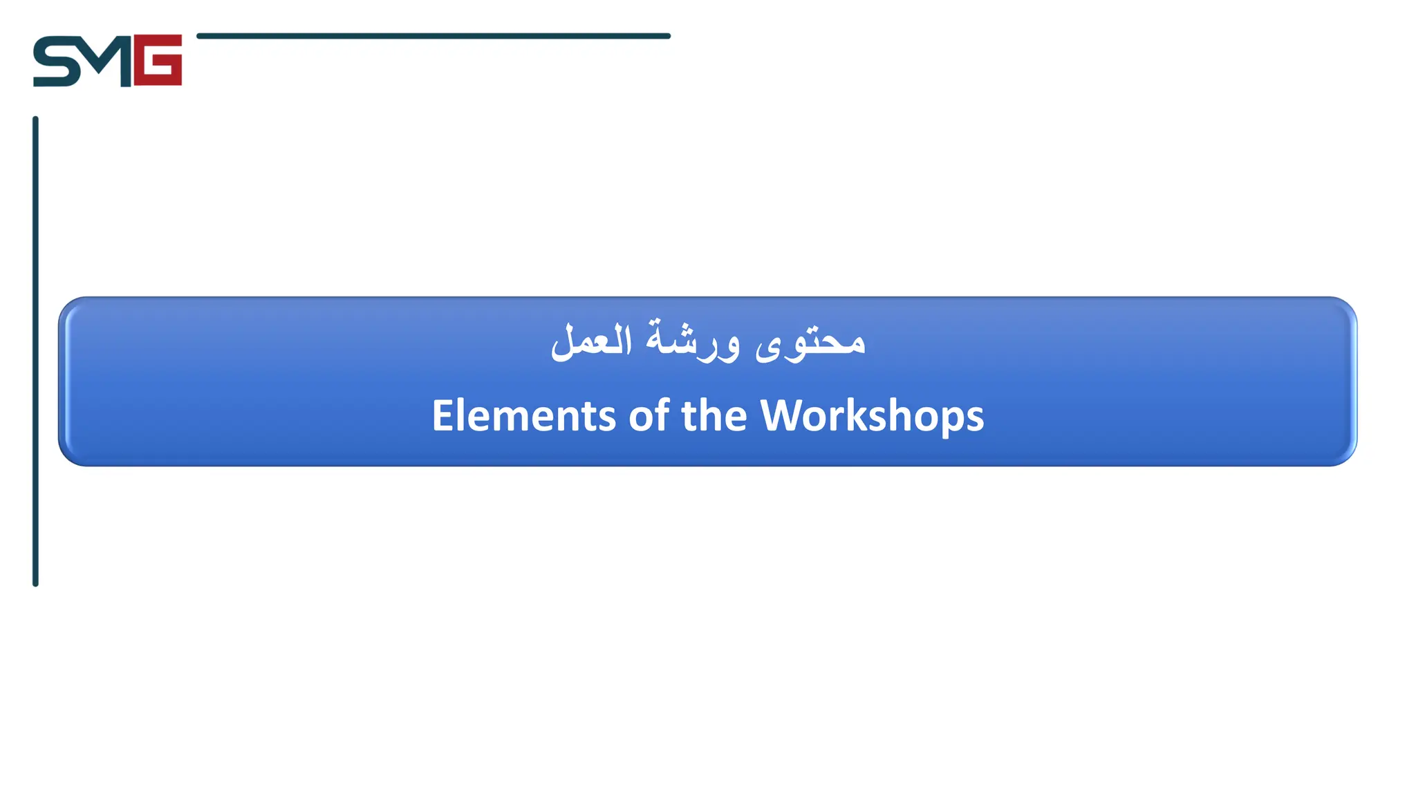 ‫العمل‬ ‫ورشة‬ ‫محتوى‬
Elements of the Workshops
 