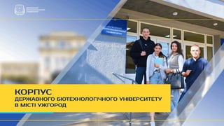 Корпус Державного біотехнологічного університету м. Ужгород